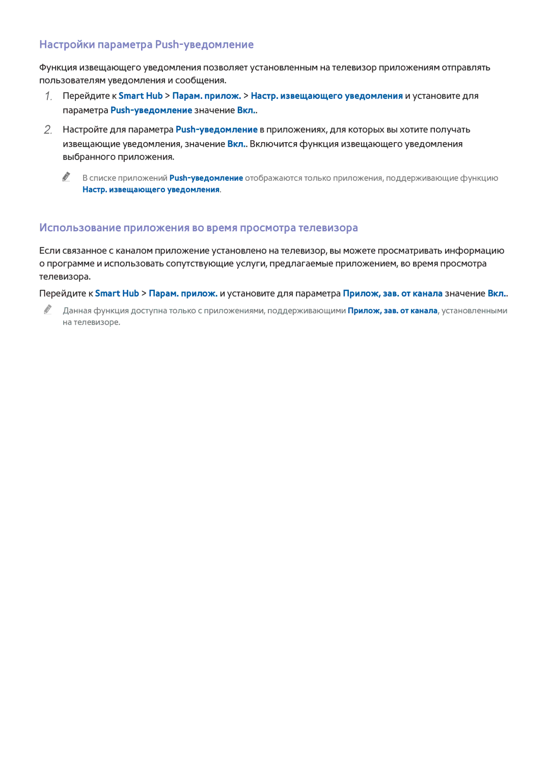 Samsung UE55HU9000TXUZ manual Настройки параметра Push-уведомление, Использование приложения во время просмотра телевизора 