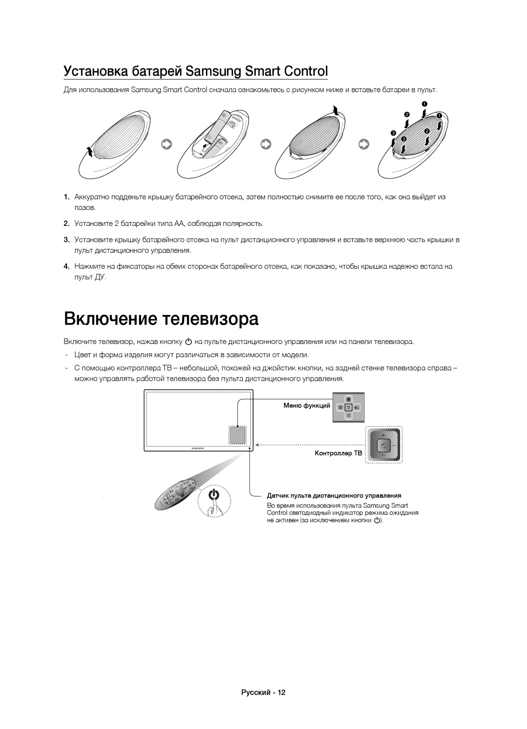 Samsung UE55HU9000TXUZ, UE78HU9000TXRU, UE78HU9000TXUZ manual Включение телевизора, Установка батарей Samsung Smart Control 