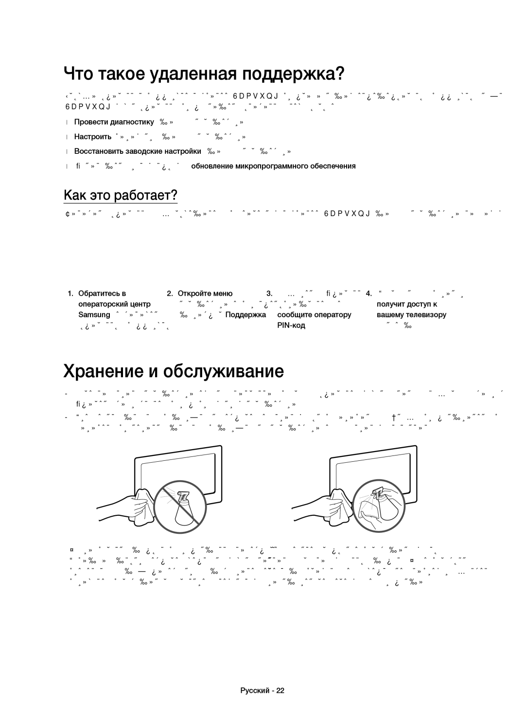 Samsung UE65HU9000TXRU, UE55HU9000TXUZ manual Что такое удаленная поддержка?, Хранение и обслуживание, Как это работает? 