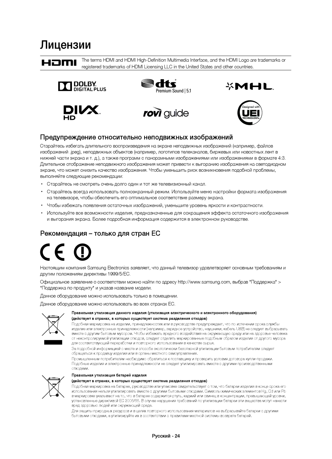 Samsung UE55HU9000TXUZ Лицензии, Предупреждение относительно неподвижных изображений, Рекомендация только для стран ЕС 