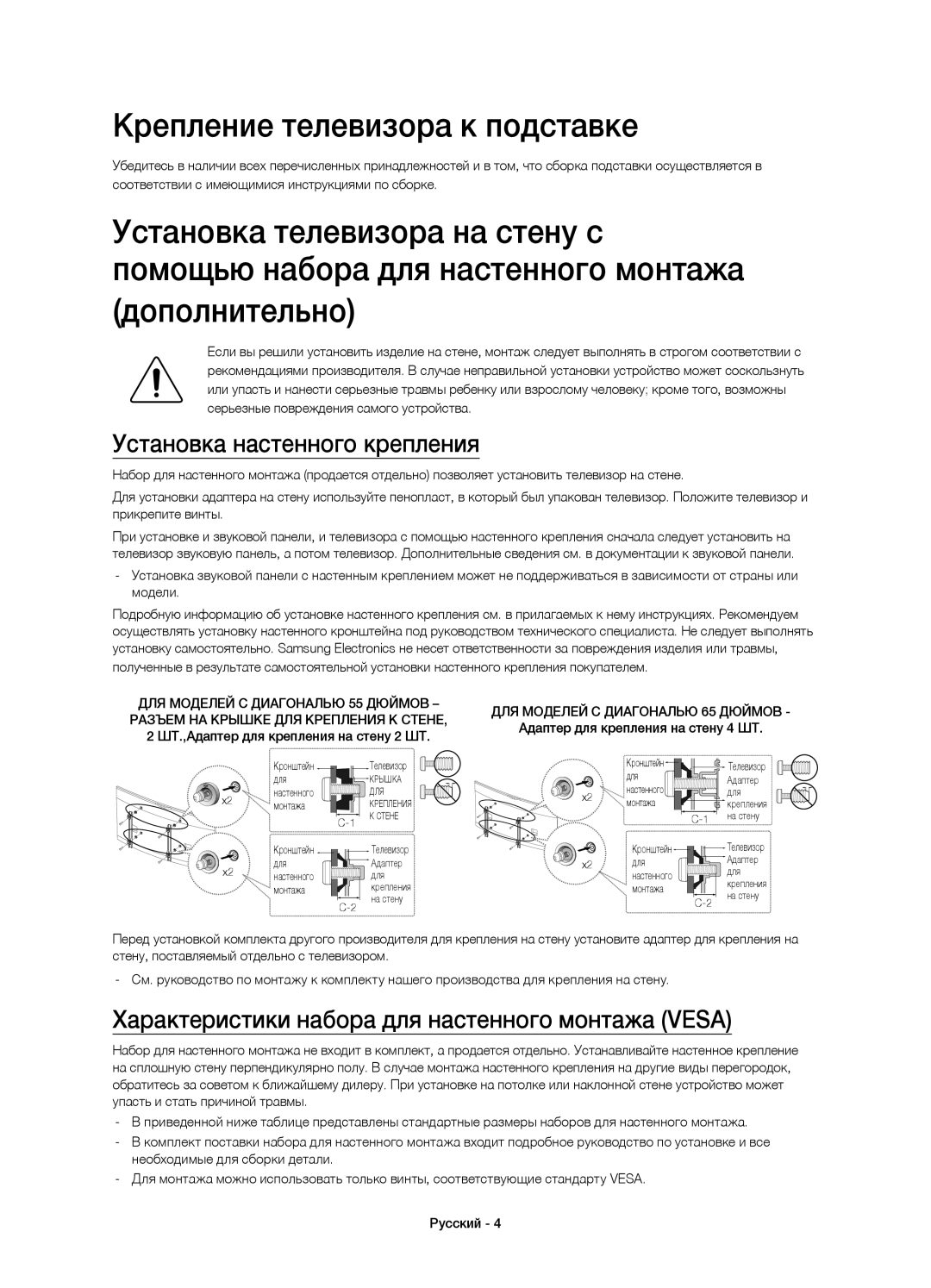 Samsung UE65HU9000TXRU, UE55HU9000TXUZ Крепление телевизора к подставке, Дополнительно, Установка настенного крепления 