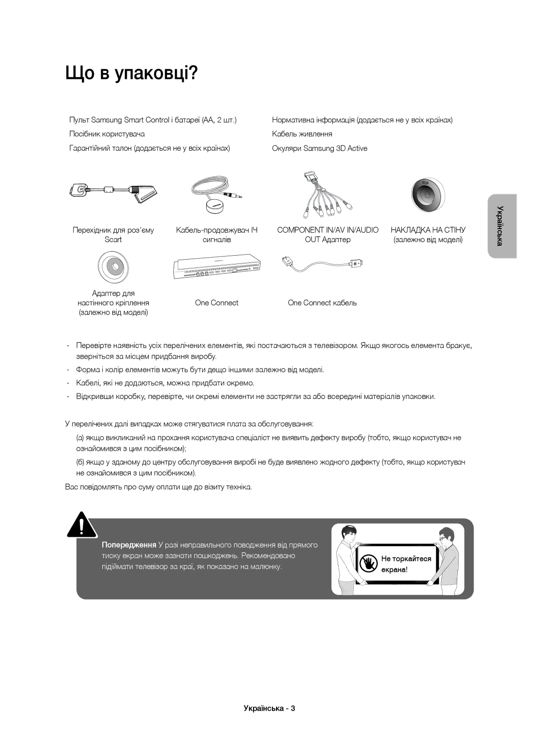 Samsung UE65HU9000TXUZ, UE55HU9000TXUZ, UE78HU9000TXRU, UE78HU9000TXUZ, UE55HU9000TXRU manual Що в упаковці?, One Connect 