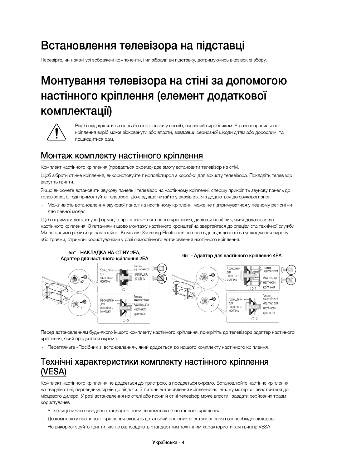 Samsung UE55HU9000TXUZ, UE78HU9000TXRU manual Встановлення телевізора на підставці, Монтаж комплекту настінного кріплення 