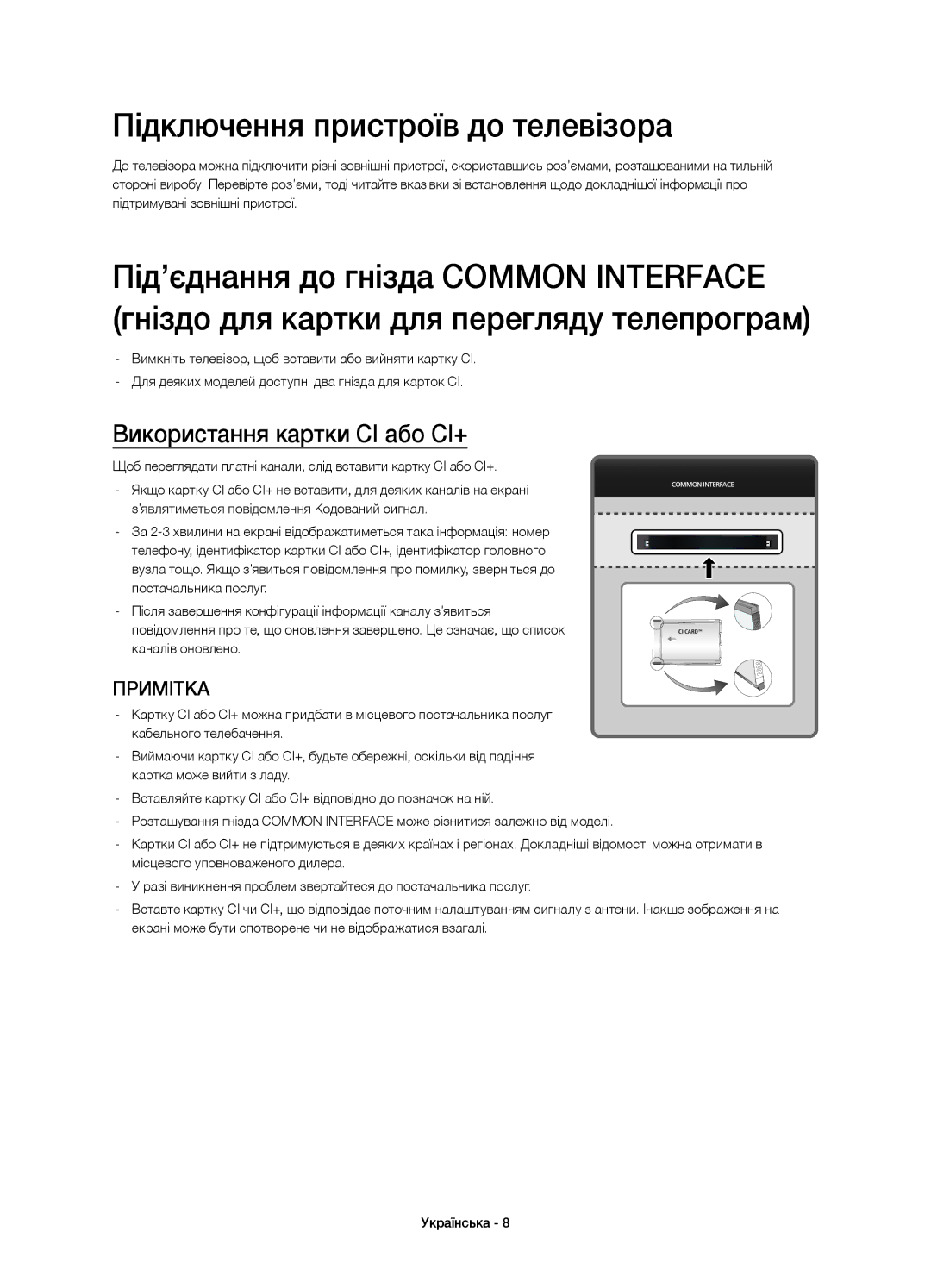 Samsung UE65HU9000TXRU, UE55HU9000TXUZ, UE78HU9000TXRU Підключення пристроїв до телевізора, Використання картки CI або СI+ 