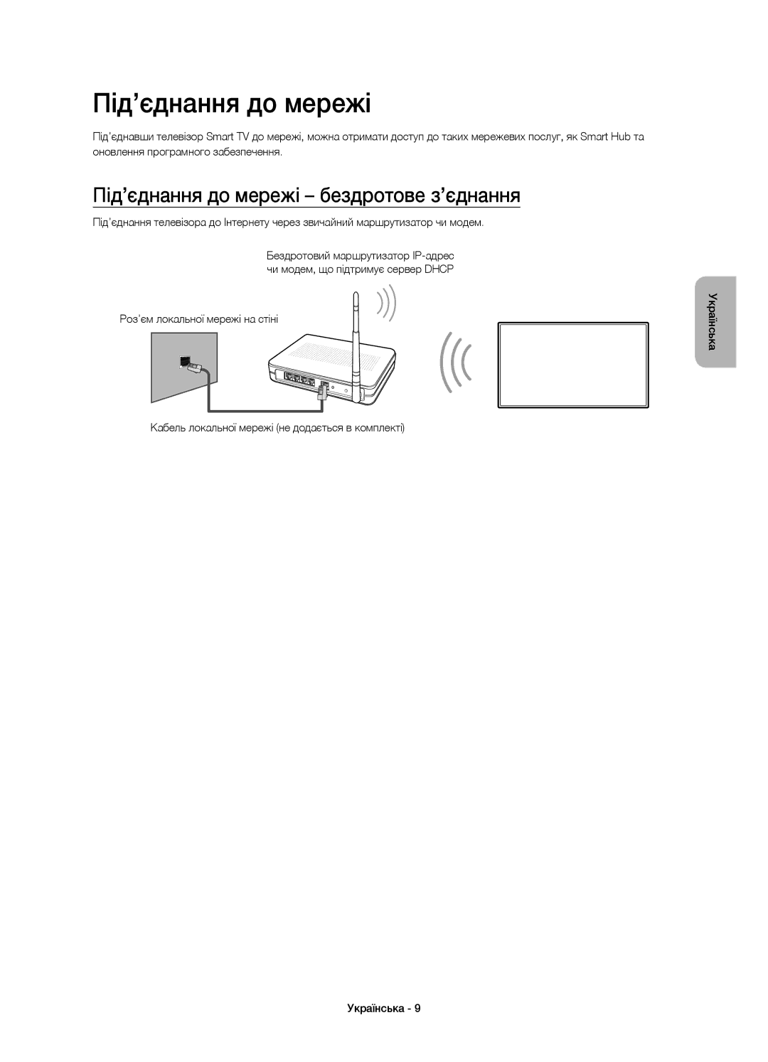 Samsung UE65HU9000TXUZ, UE55HU9000TXUZ, UE78HU9000TXRU, UE78HU9000TXUZ manual Під’єднання до мережі бездротове з’єднання 