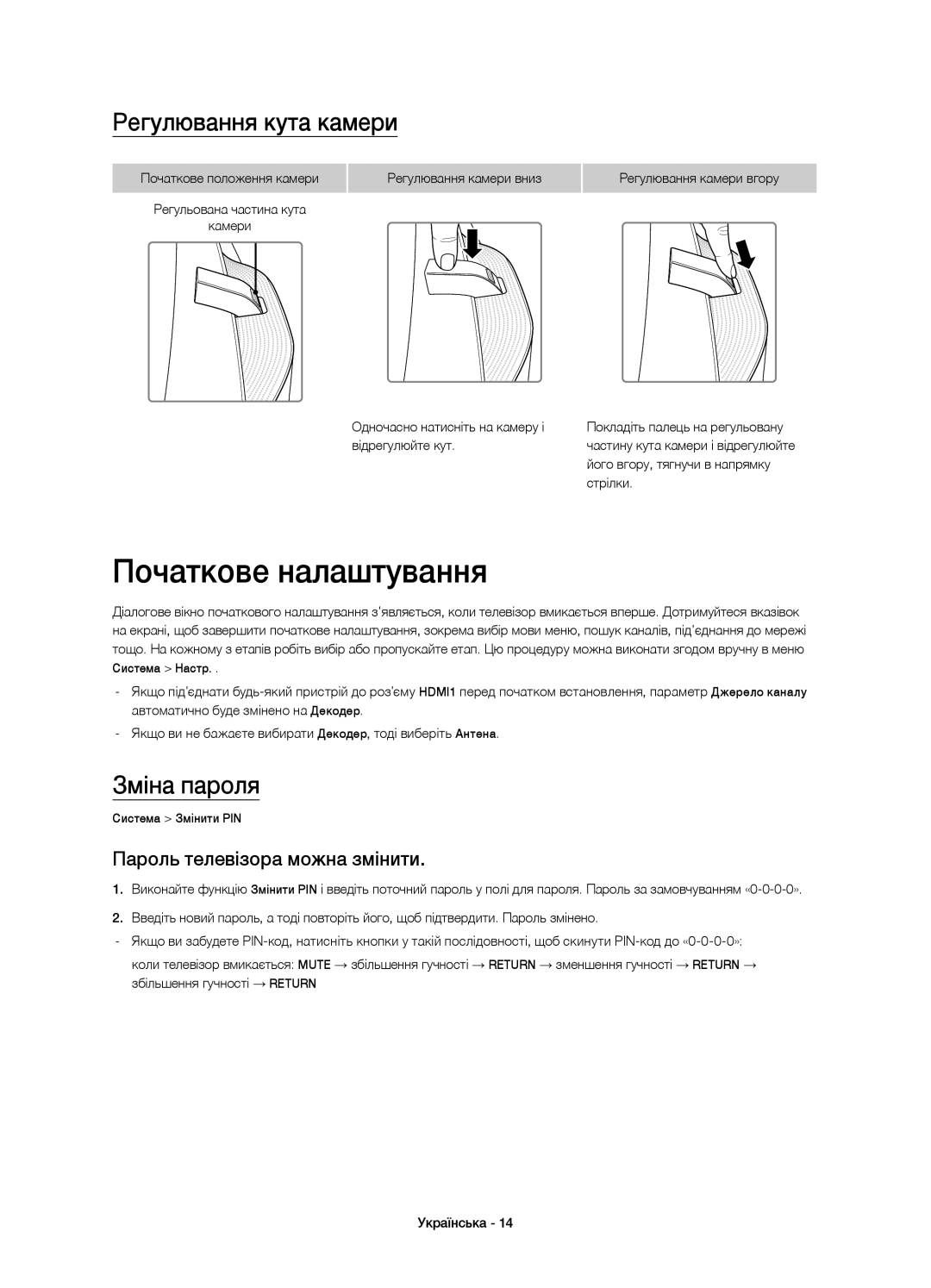 Samsung UE65HU9000TXRU Початкове налаштування, Регулювання кута камери, Зміна пароля, Пароль телевізора можна змінити 