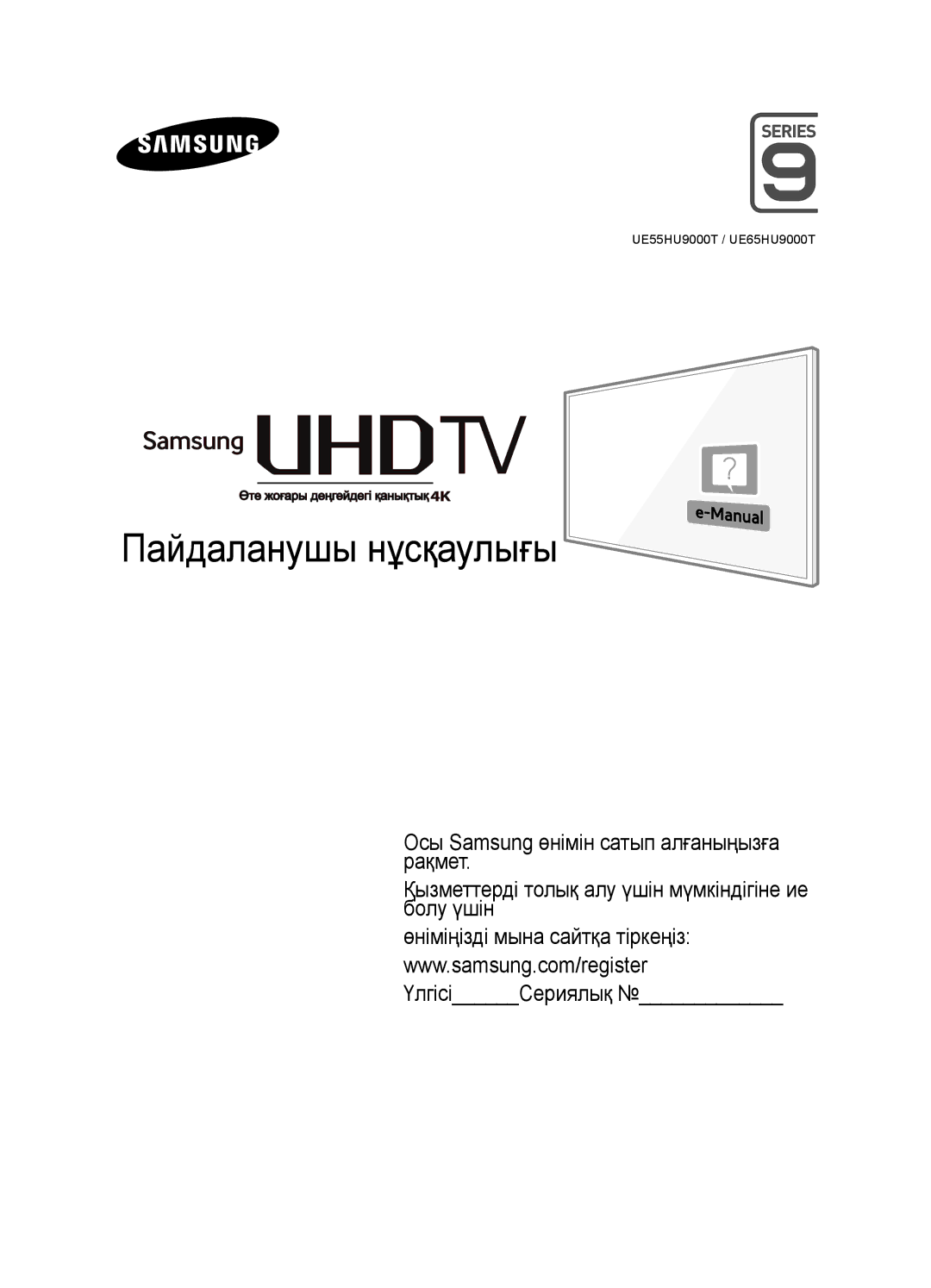 Samsung UE55HU9000TXRU, UE55HU9000TXUZ, UE78HU9000TXRU, UE78HU9000TXUZ, UE65HU9000TXRU, UE65HU9000TXUZ Пайдаланушы нұсқаулығы 