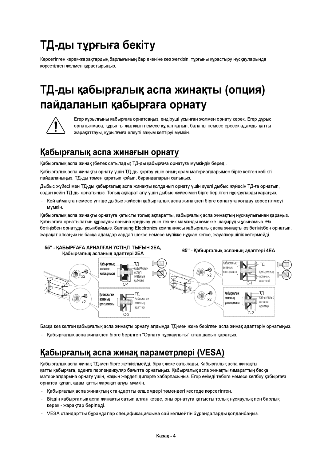 Samsung UE55HU9000TXUZ manual ТД-ды тұрғыға бекіту, Қабырғалық аспа жинағын орнату, Қабырғалық аспа жинақ параметрлері Vesa 