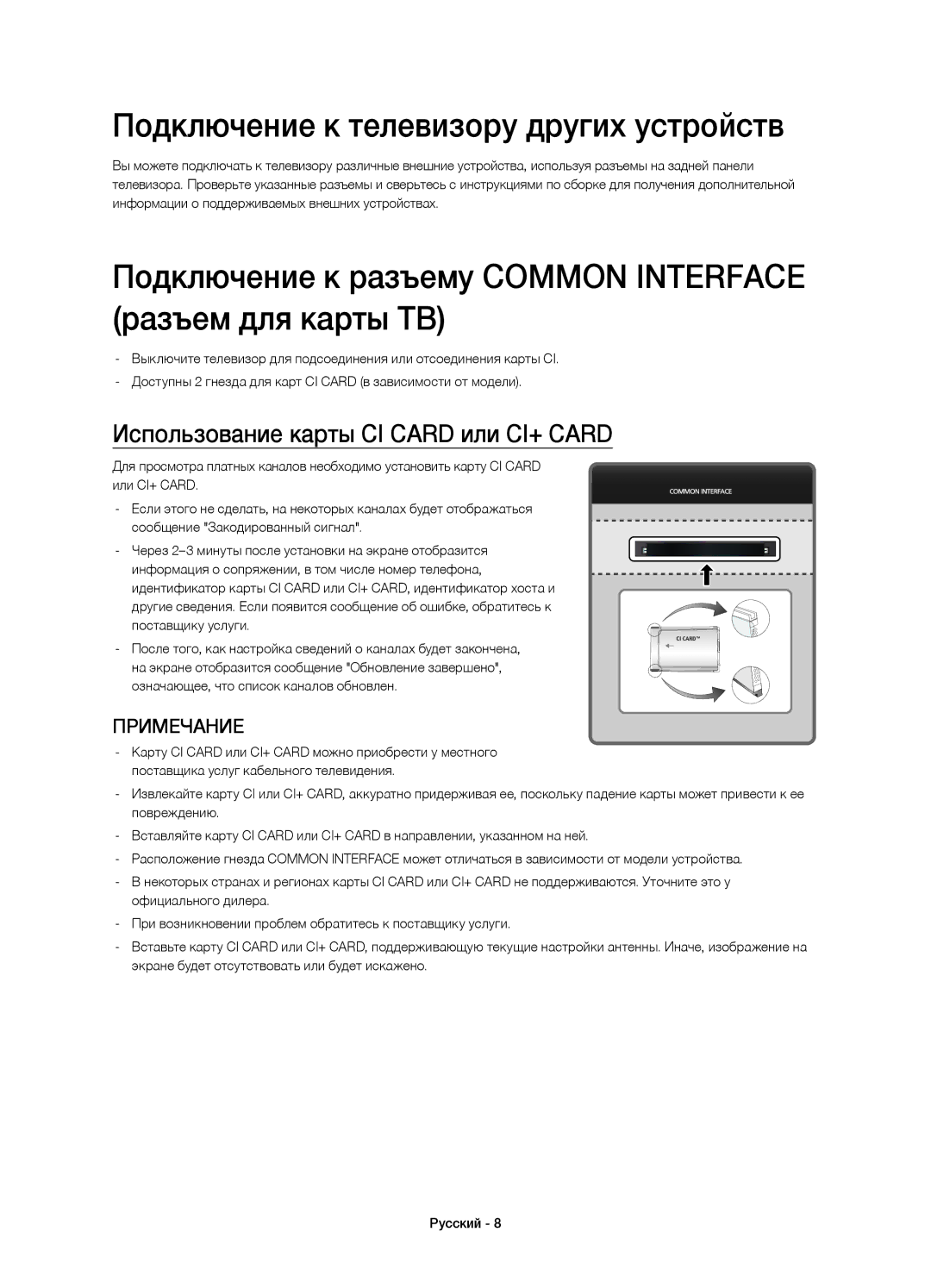 Samsung UE78HU9000TXUZ, UE55HU9000TXUZ Подключение к телевизору других устройств, Использование карты CI Card или CI+ Card 