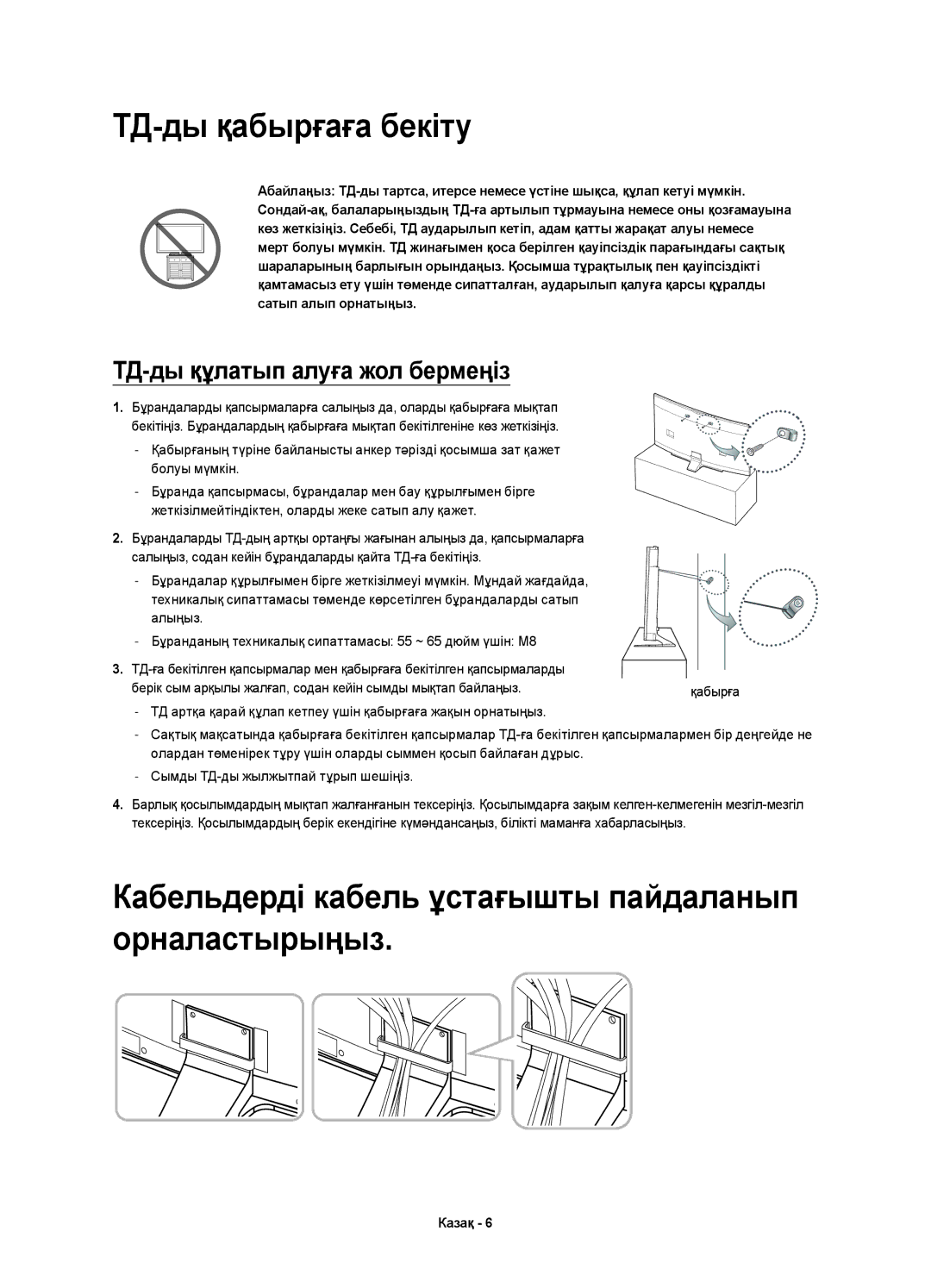 Samsung UE78HU9000TXUZ, UE55HU9000TXUZ manual ТД-ды қабырғаға бекіту, Кабельдерді кабель ұстағышты пайдаланып орналастырыңыз 