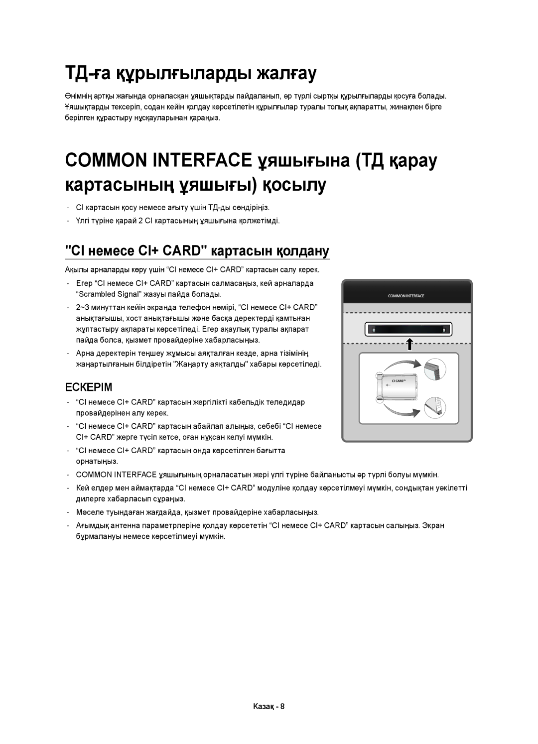 Samsung UE65HU9000TXRU manual ТД-ға құрылғыларды жалғау, Common Interface ұяшығына ТД қарау картасының ұяшығы қосылу 