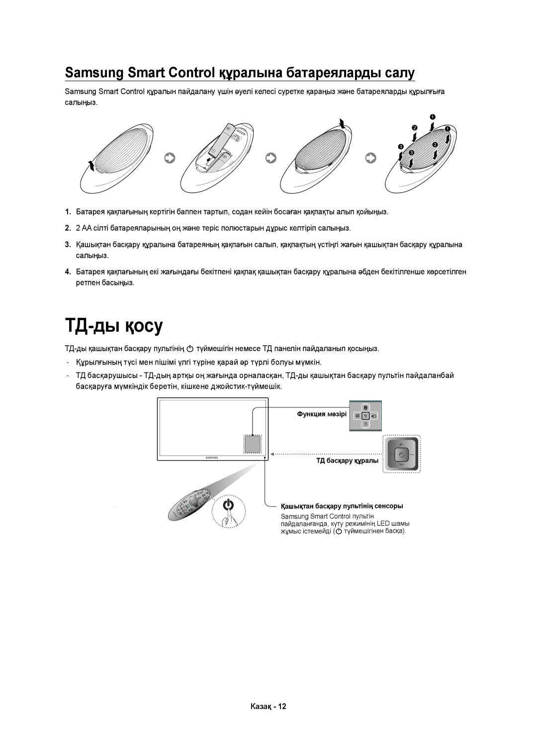 Samsung UE78HU9000TXUZ, UE55HU9000TXUZ, UE78HU9000TXRU manual ТД-ды қосу, Samsung Smart Control құралына батареяларды салу 