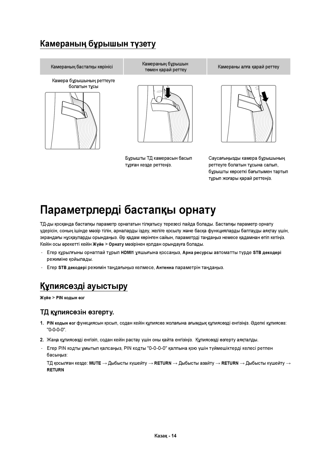 Samsung UE65HU9000TXRU, UE55HU9000TXUZ manual Параметрлерді бастапқы орнату, Камераның бұрышын түзету, Құпиясөзді ауыстыру 