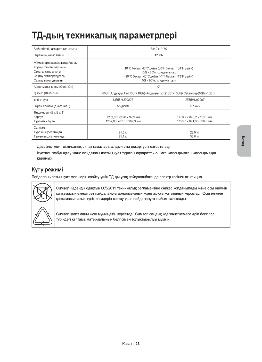 Samsung UE78HU9000TXRU, UE55HU9000TXUZ, UE78HU9000TXUZ, UE55HU9000TXRU manual ТД-дың техникалық параметрлері, Күту режимі 