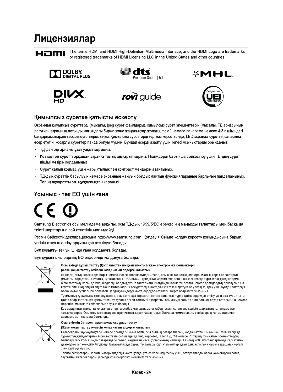 Samsung UE78HU9000TXUZ, UE55HU9000TXUZ, UE78HU9000TXRU, UE55HU9000TXRU manual Лицензиялар, Қимылсыз суретке қатысты ескерту 