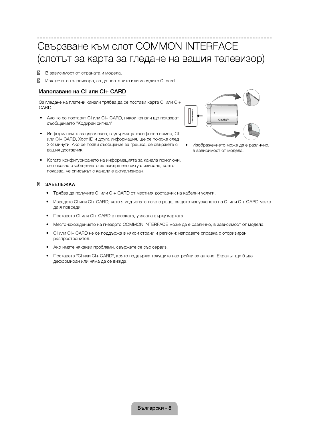 Samsung UE55J6100AWXZF, UE50J6100AWXZF, UE60J6100AWXBT Използване на CI или CI+ Card, Вашия доставчик Зависимост от модела 