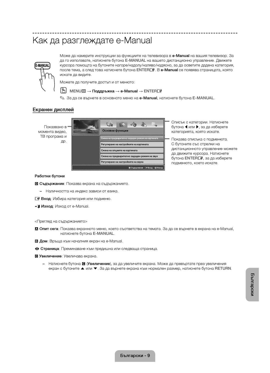 Samsung UE50J6100AWXZF, UE55J6100AWXZF manual Как да разглеждате e-Manual, Екранен дисплей, Показва списъка с подменюта 