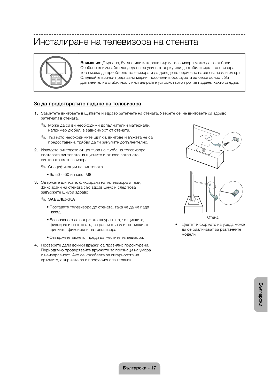 Samsung UE50J6100AWXZF, UE55J6100AWXZF manual Инсталиране на телевизора на стената, За да предотвратите падане на телевизора 