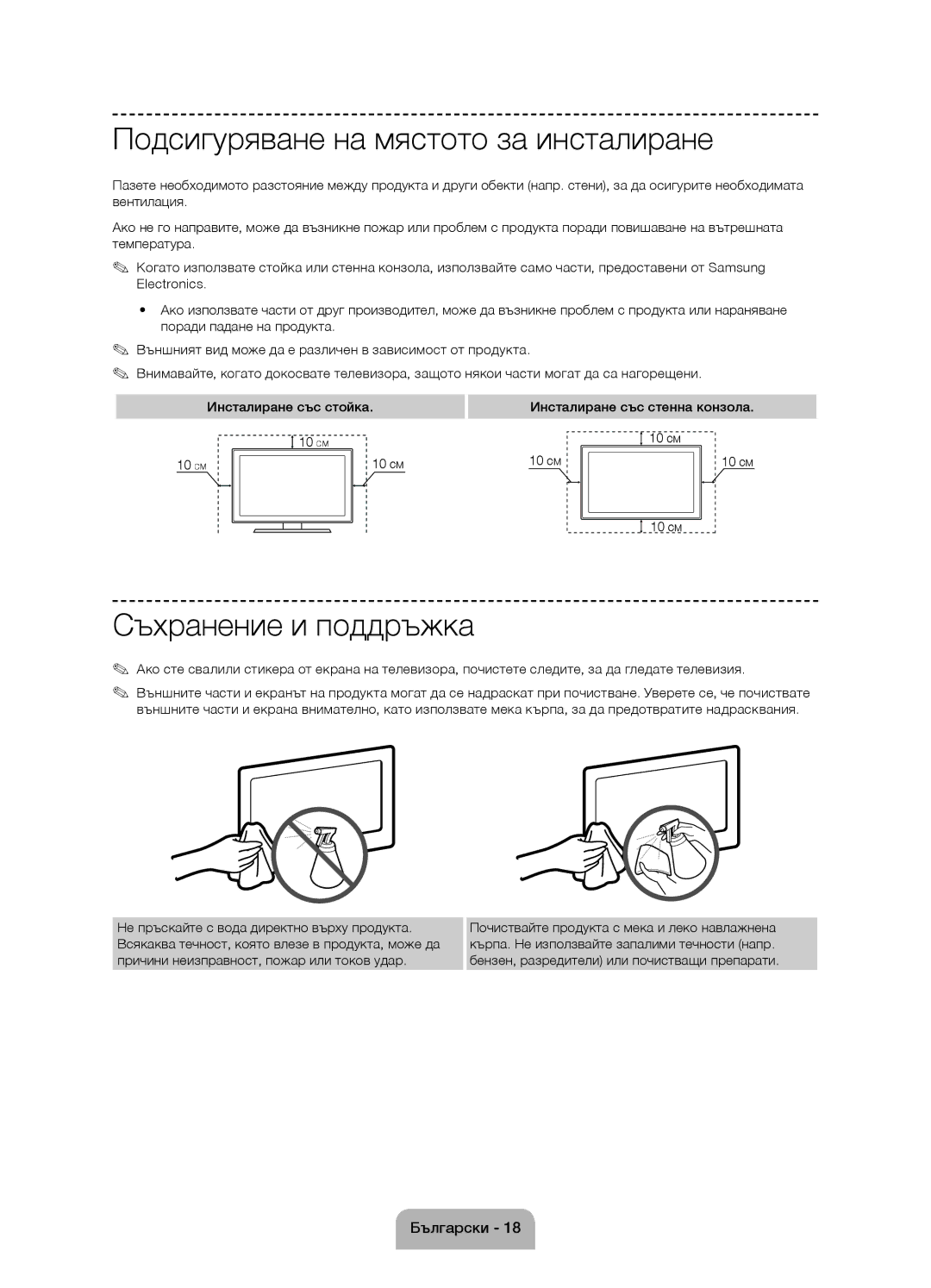 Samsung UE60J6100AWXBT, UE55J6100AWXZF, UE50J6100AWXZF manual Подсигуряване на мястото за инсталиране, Съхранение и поддръжка 