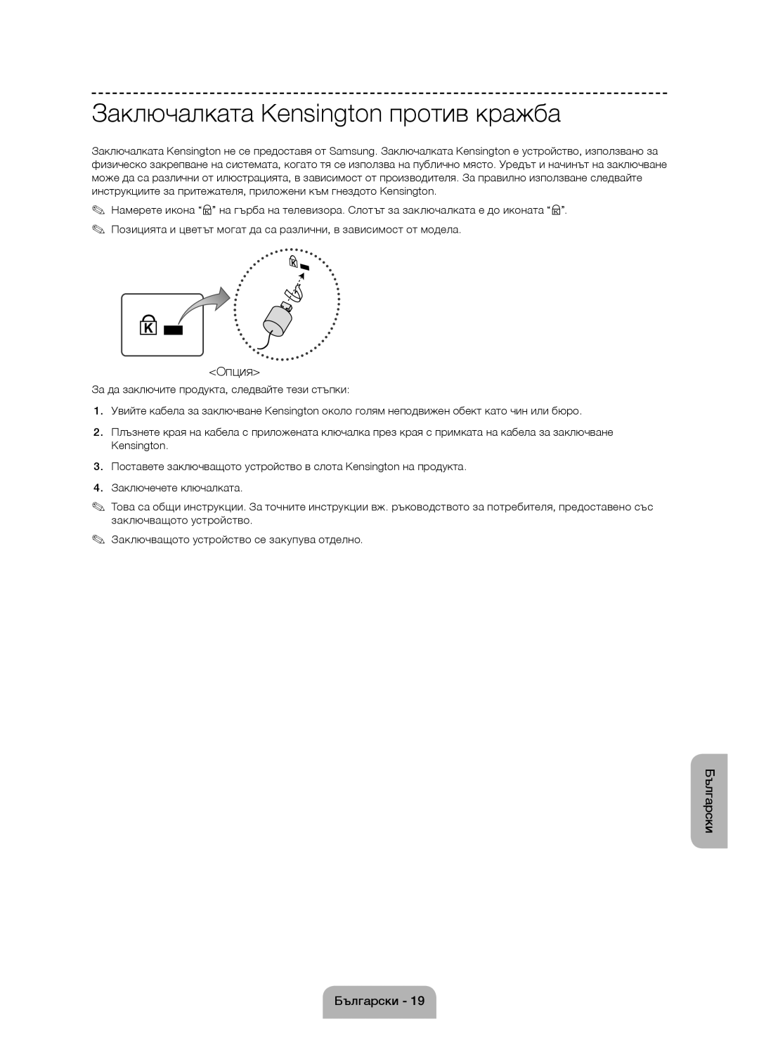 Samsung UE55J6100AWXBT, UE55J6100AWXZF, UE50J6100AWXZF, UE60J6100AWXBT manual Заключалката Kensington против кражба, Опция 