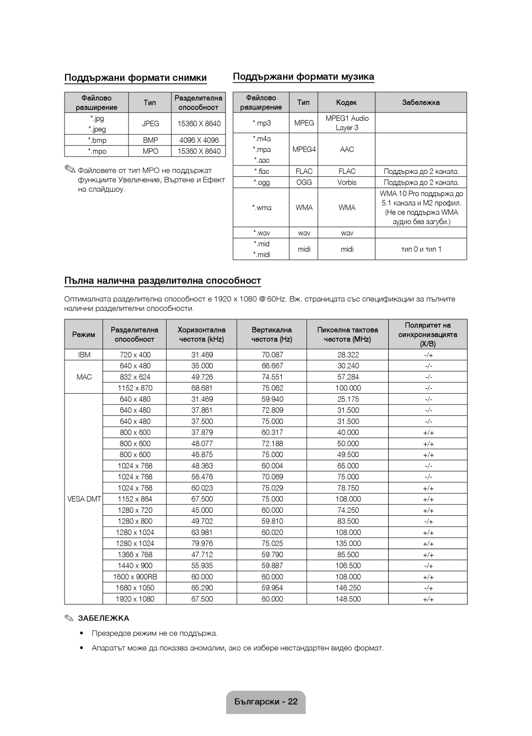 Samsung UE60J6100AWXXN manual Поддържани формати снимки Поддържани формати музика, Пълна налична разделителна способност 