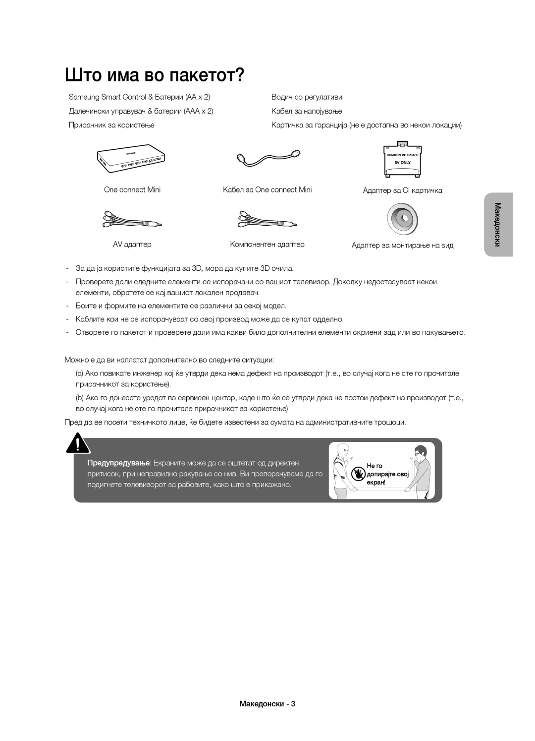 Samsung UE55JS8000LXXN, UE55JS8000LXXH, UE55JS8002TXXH manual Што има во пакетот?, AV адаптер Компонентен адаптер 