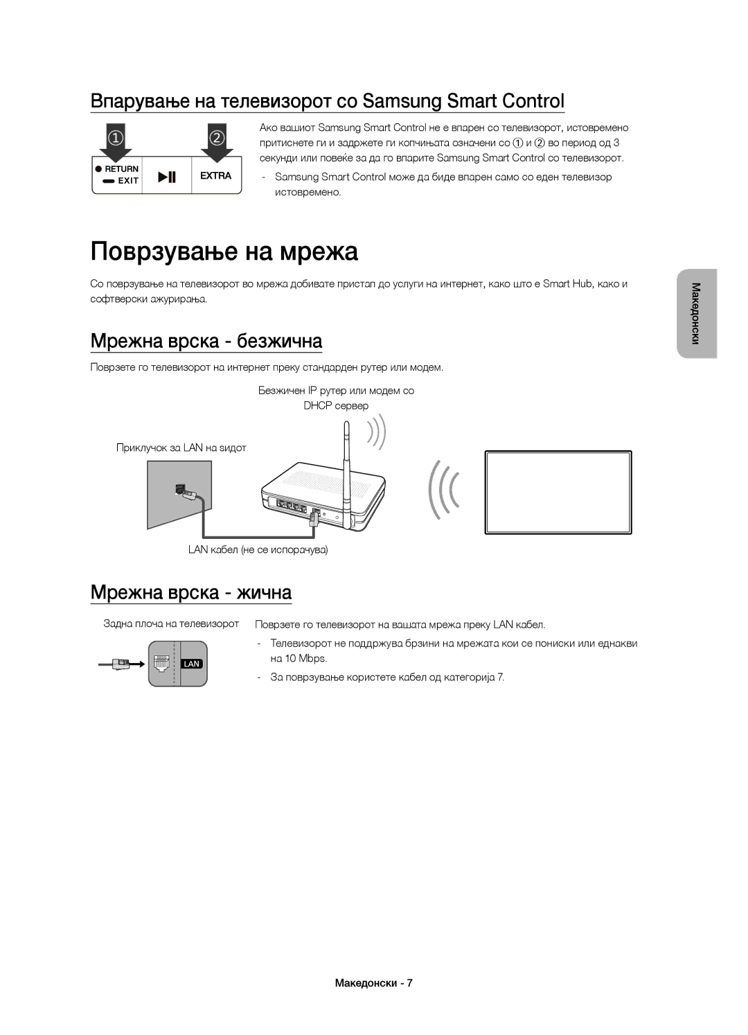 Samsung UE55JS8002TXXH manual Поврзување на мрежа, Впарување на телевизорот со Samsung Smart Control, Мрежна врска безжична 