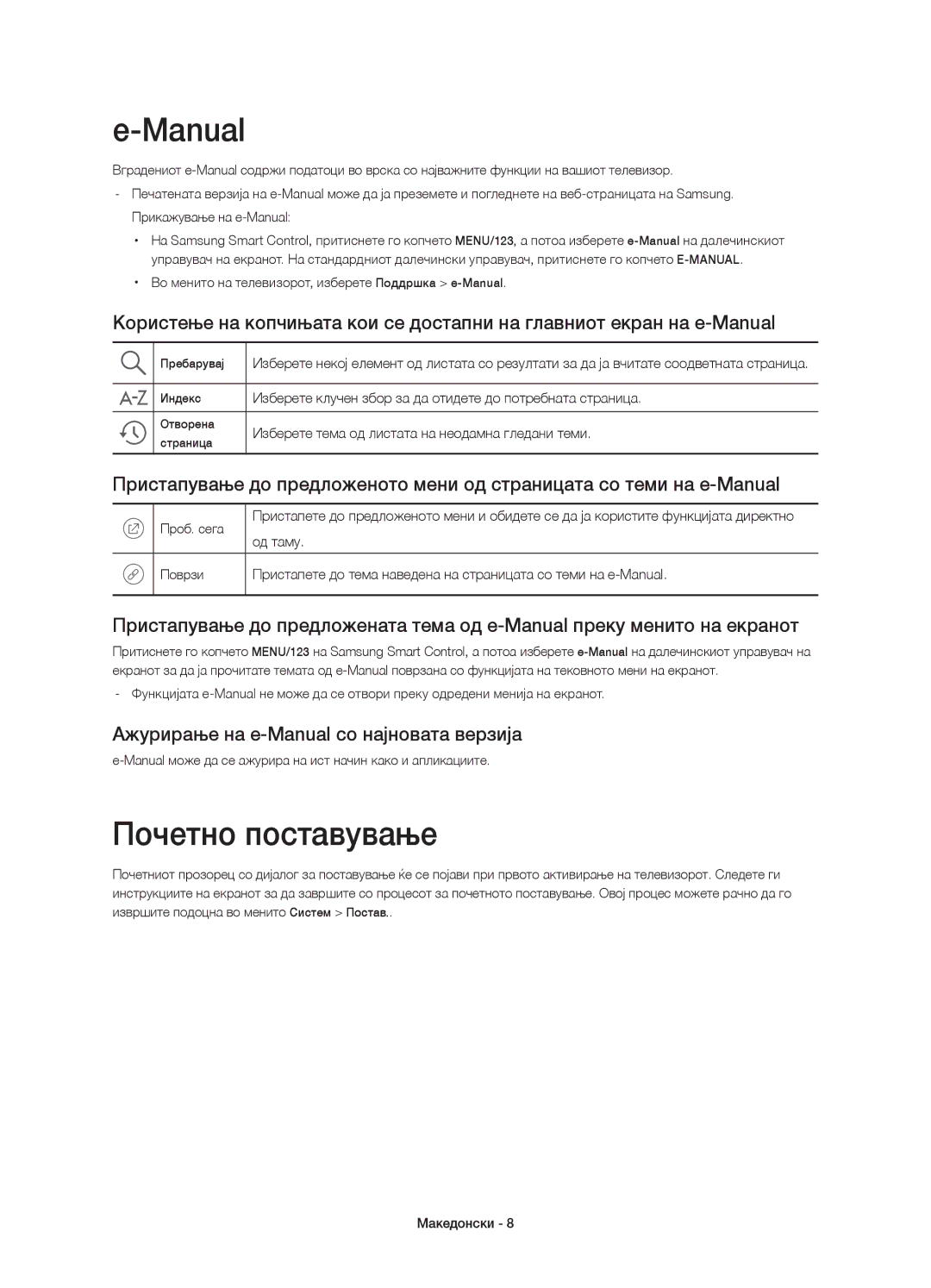 Samsung UE55JS8000LXXH, UE55JS8000LXXN, UE55JS8002TXXH manual Почетно поставување, Ажурирање на e-Manual со најновата верзија 