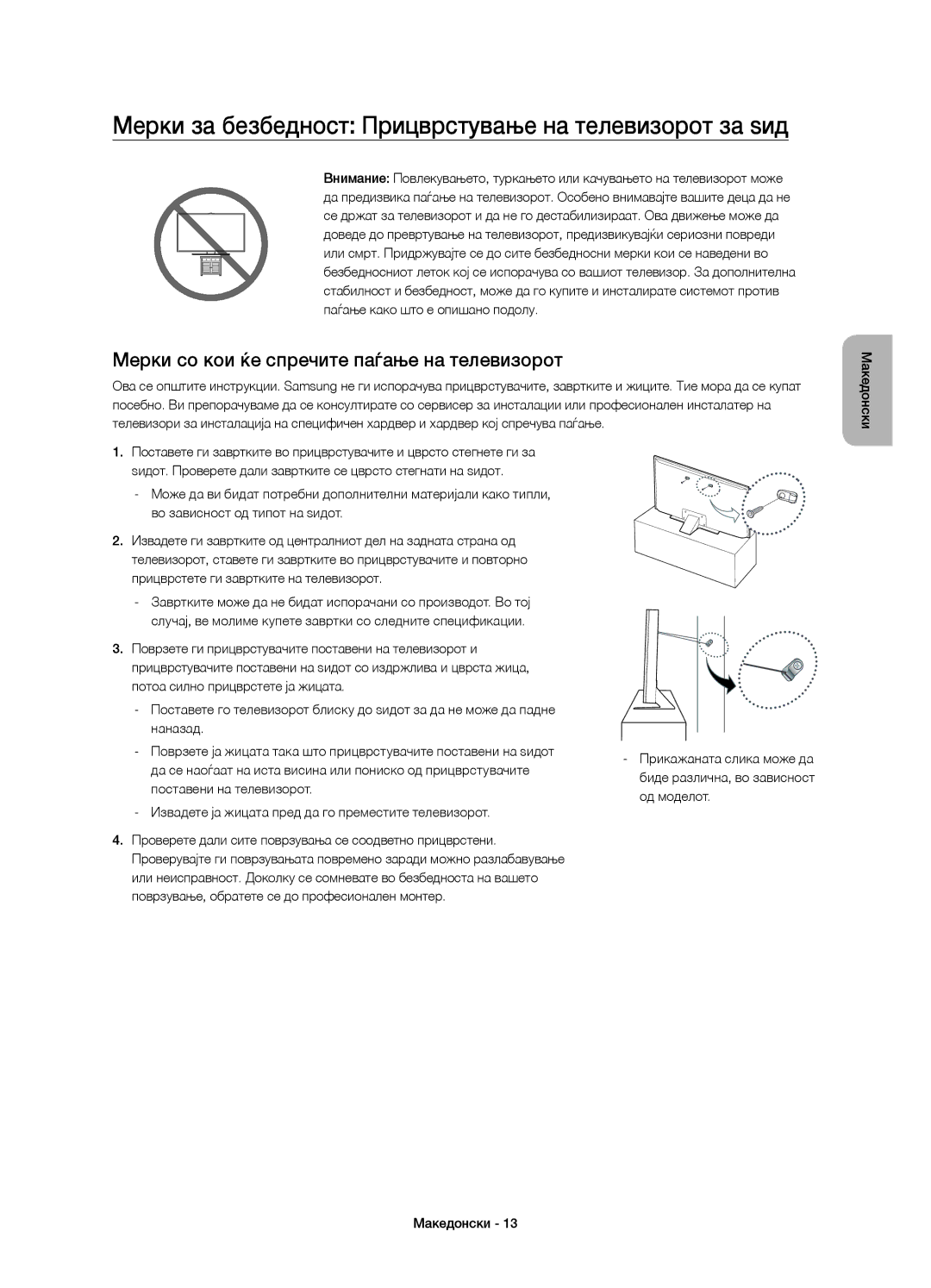 Samsung UE55JS8002TXXH, UE55JS8000LXXH, UE55JS8000LXXN manual Мерки за безбедност Прицврстување на телевизорот за ѕид 