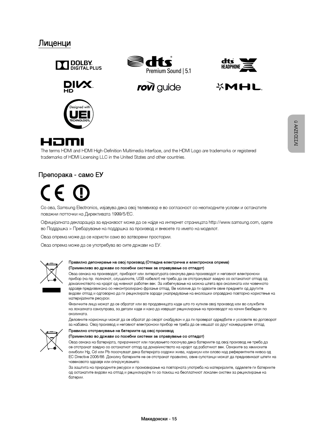 Samsung UE55JS8000LXXN, UE55JS8000LXXH, UE55JS8002TXXH manual Лиценци, Препорака само ЕУ 