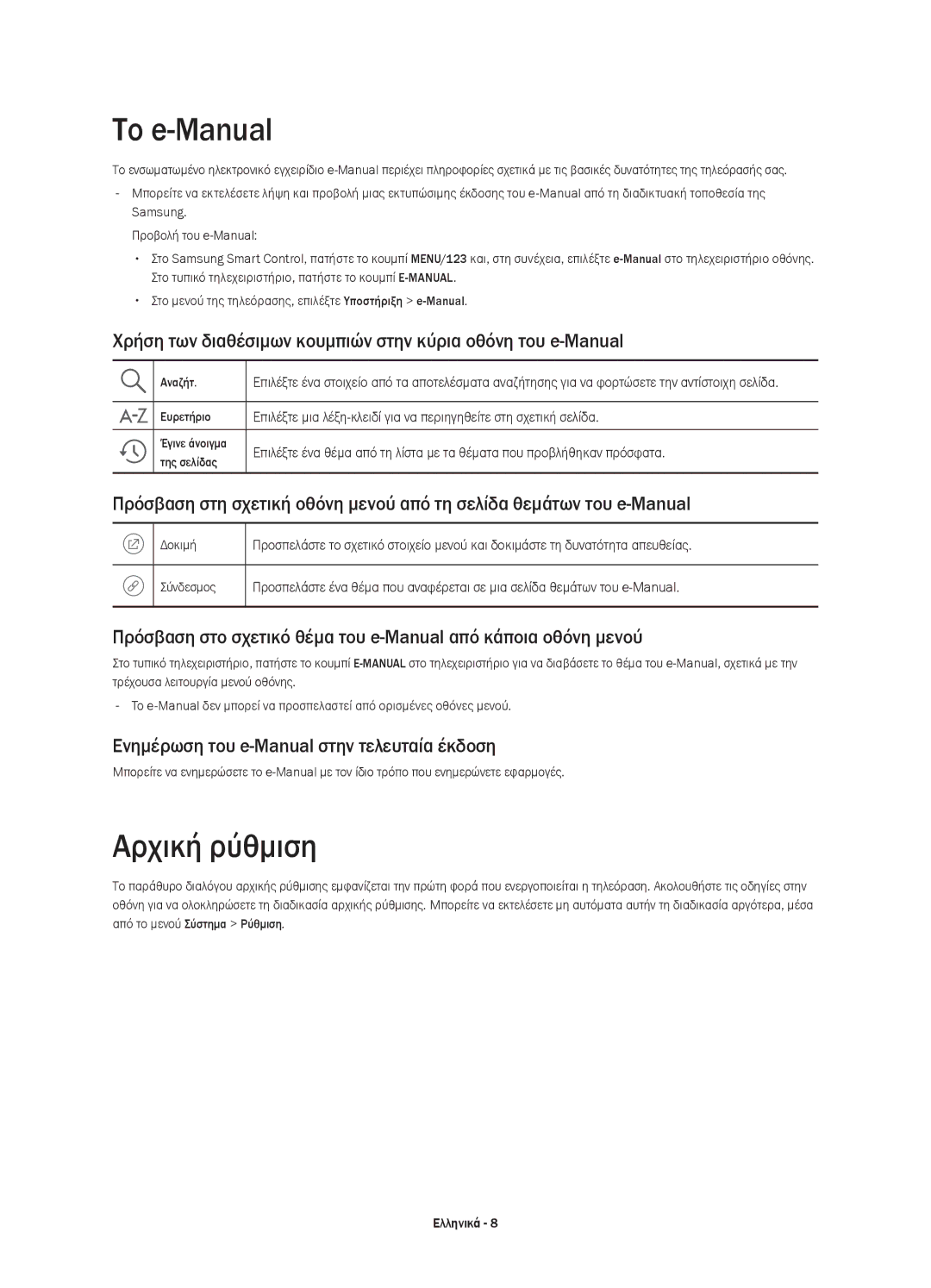 Samsung UE55JS8002TXXH manual Το e-Manual, Αρχική ρύθμιση, Χρήση των διαθέσιμων κουμπιών στην κύρια οθόνη του e-Manual 