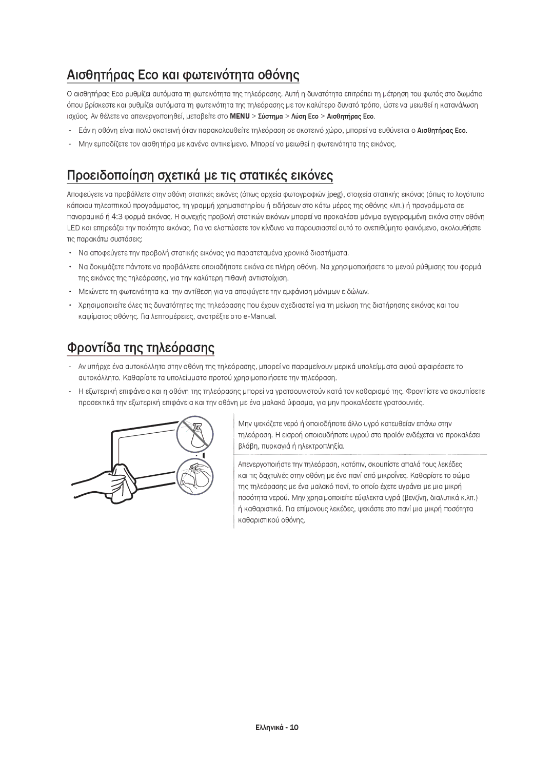 Samsung UE55JS8000LXXN manual Αισθητήρας Eco και φωτεινότητα οθόνης, Προειδοποίηση σχετικά με τις στατικές εικόνες 