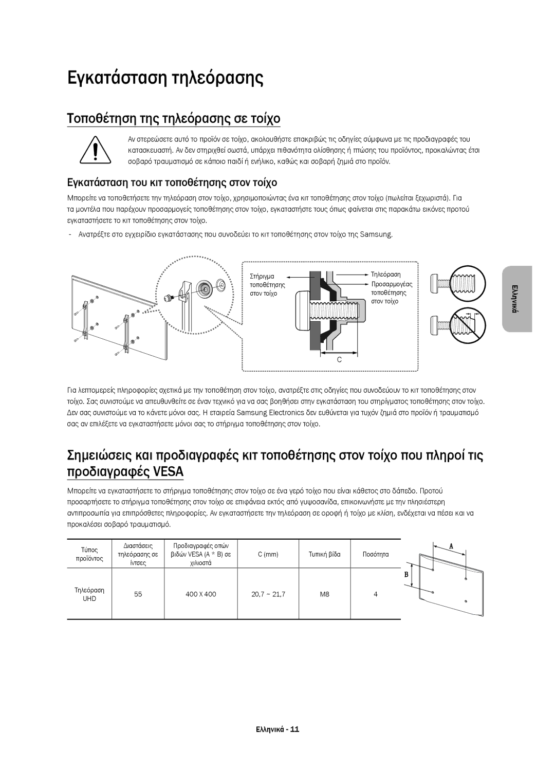 Samsung UE55JS8002TXXH, UE55JS8000LXXH, UE55JS8000LXXN manual Εγκατάσταση τηλεόρασης, Τοποθέτηση της τηλεόρασης σε τοίχο 