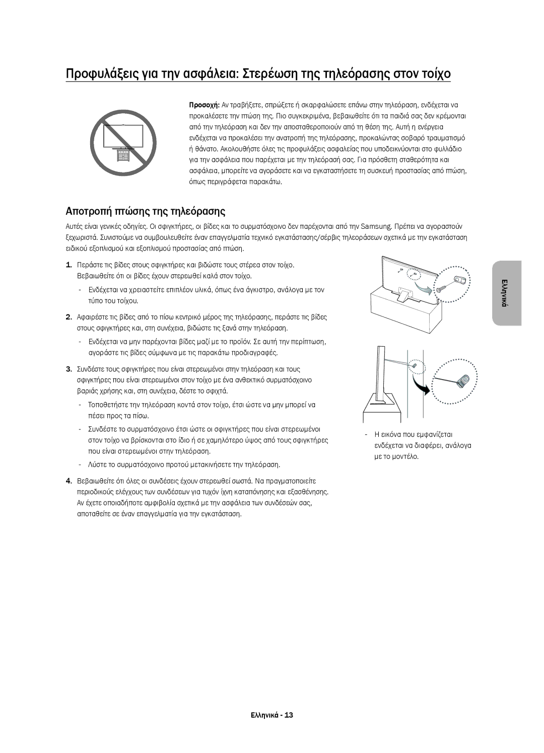 Samsung UE55JS8000LXXN, UE55JS8000LXXH, UE55JS8002TXXH manual Αποτροπή πτώσης της τηλεόρασης 