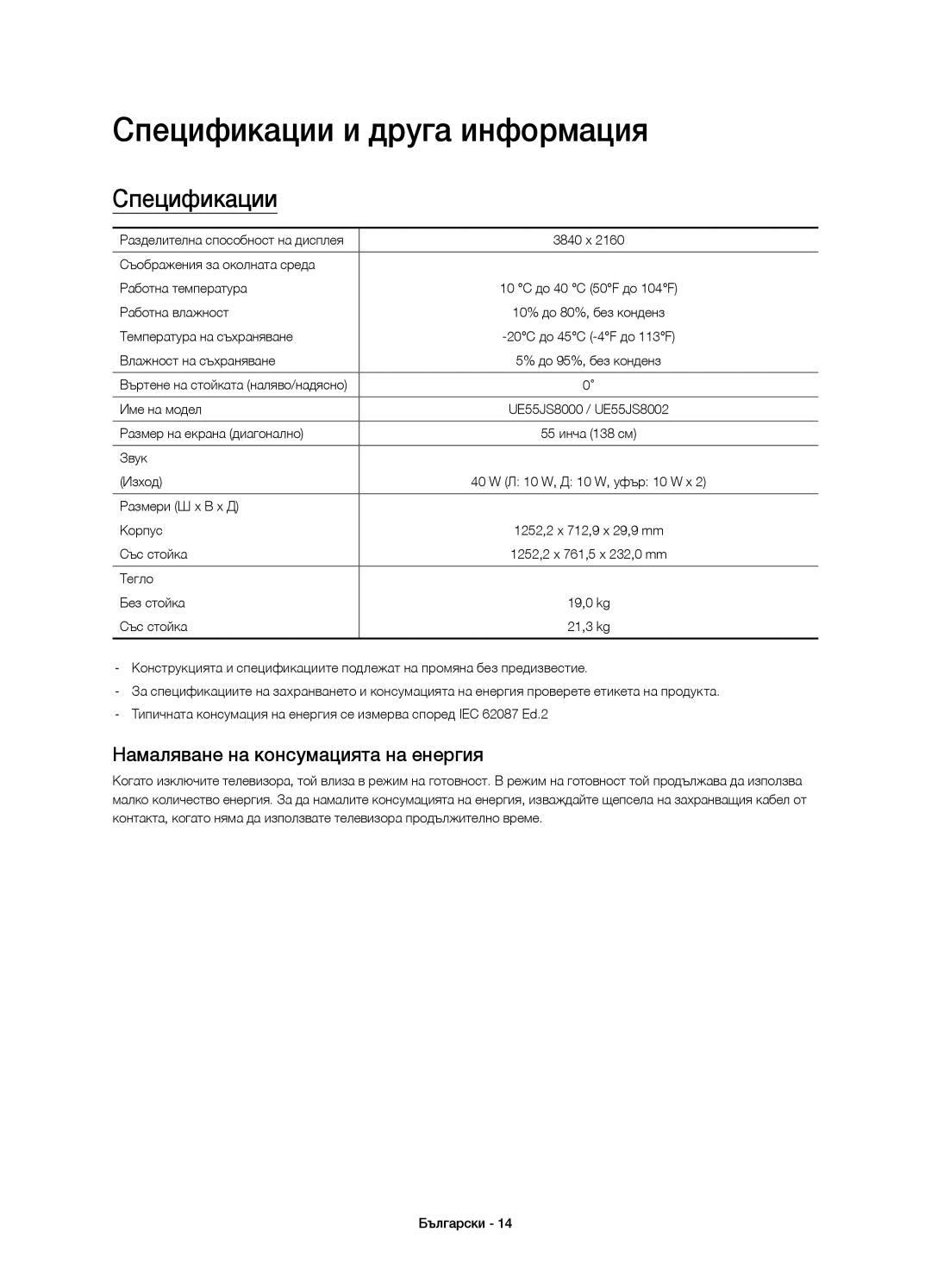 Samsung UE55JS8000LXXN, UE55JS8000LXXH manual Спецификации и друга информация, Намаляване на консумацията на енергия 