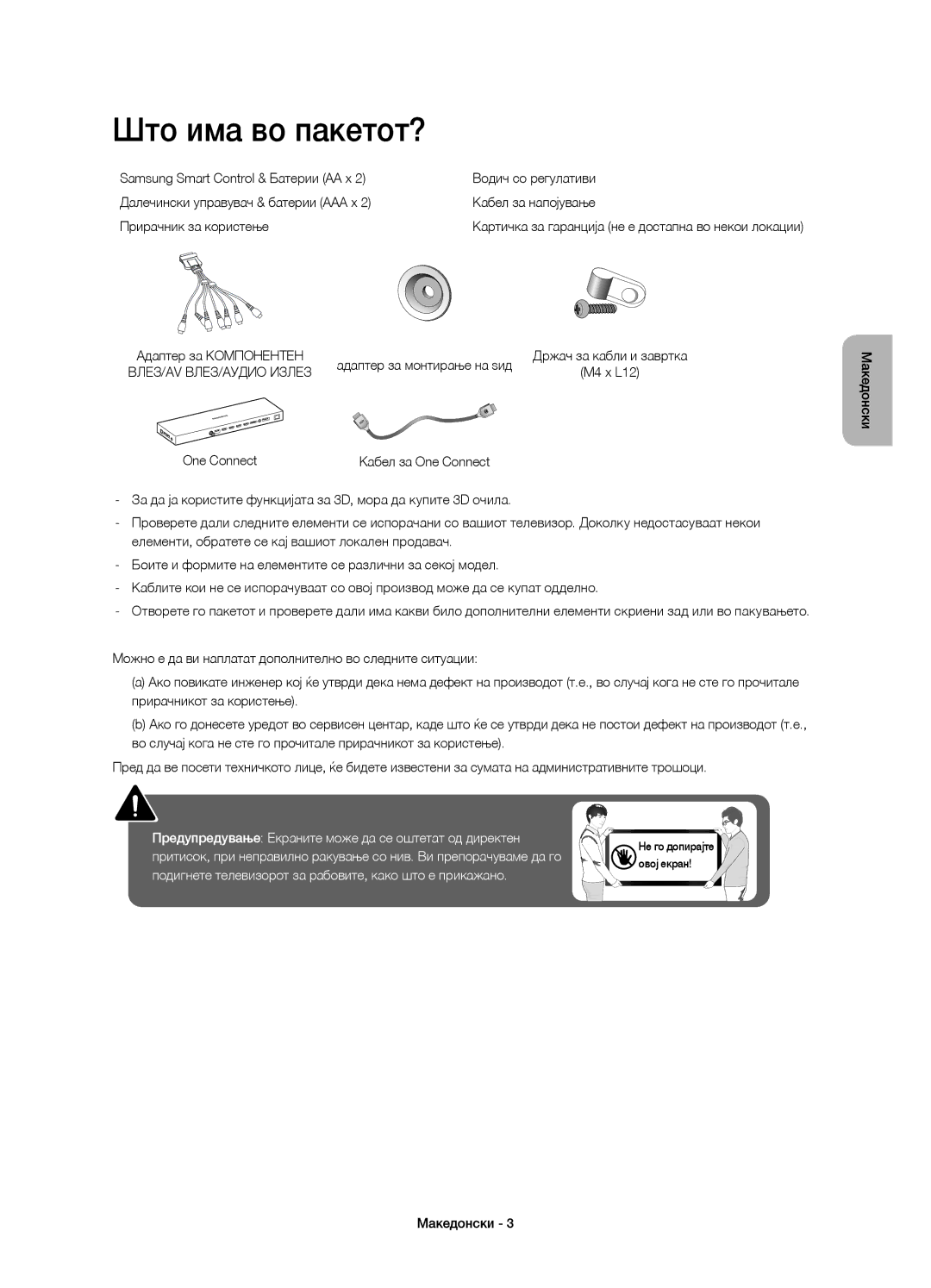 Samsung UE55JS9000LXXN, UE55JS9000LXXH manual Што има во пакетот?, Картичка за гаранција не е достапна во некои локации 