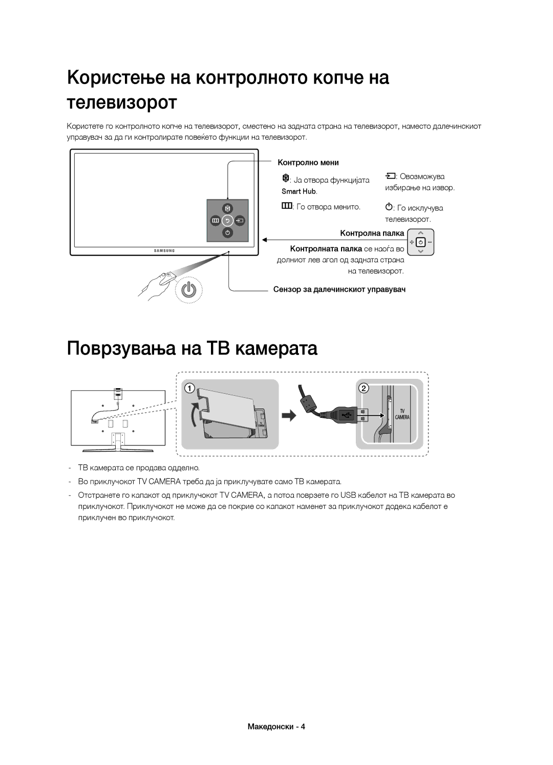 Samsung UE48JS9000LXXN, UE55JS9000LXXH manual Користење на контролното копче на телевизорот, Поврзувања на ТВ камерата 