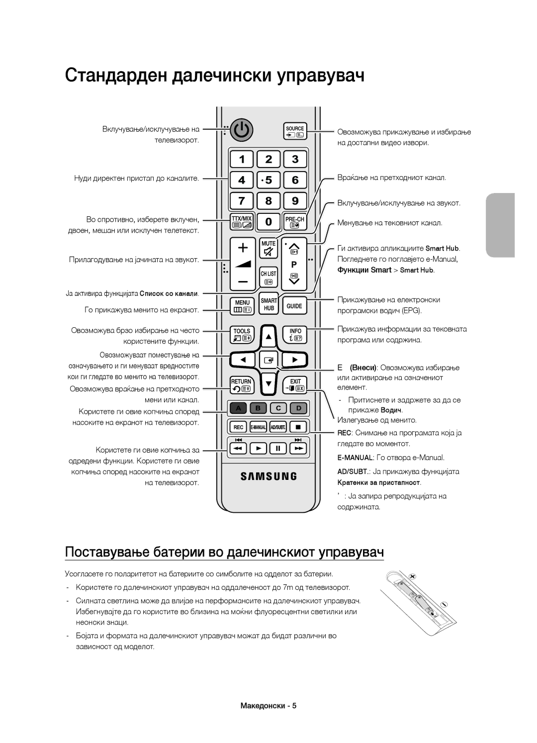 Samsung UE48JS9002TXXH, UE55JS9000LXXH manual Стандарден далечински управувач, Поставување батерии во далечинскиот управувач 