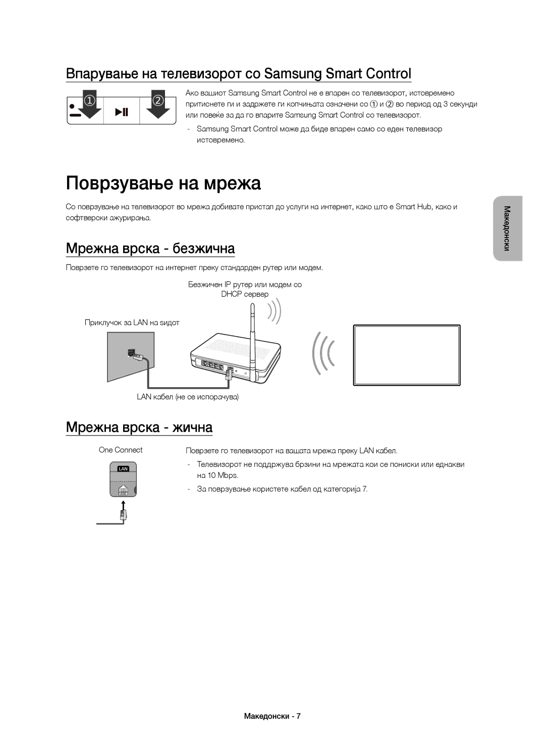 Samsung UE65JS9002TXXH manual Поврзување на мрежа, Впарување на телевизорот со Samsung Smart Control, Мрежна врска безжична 