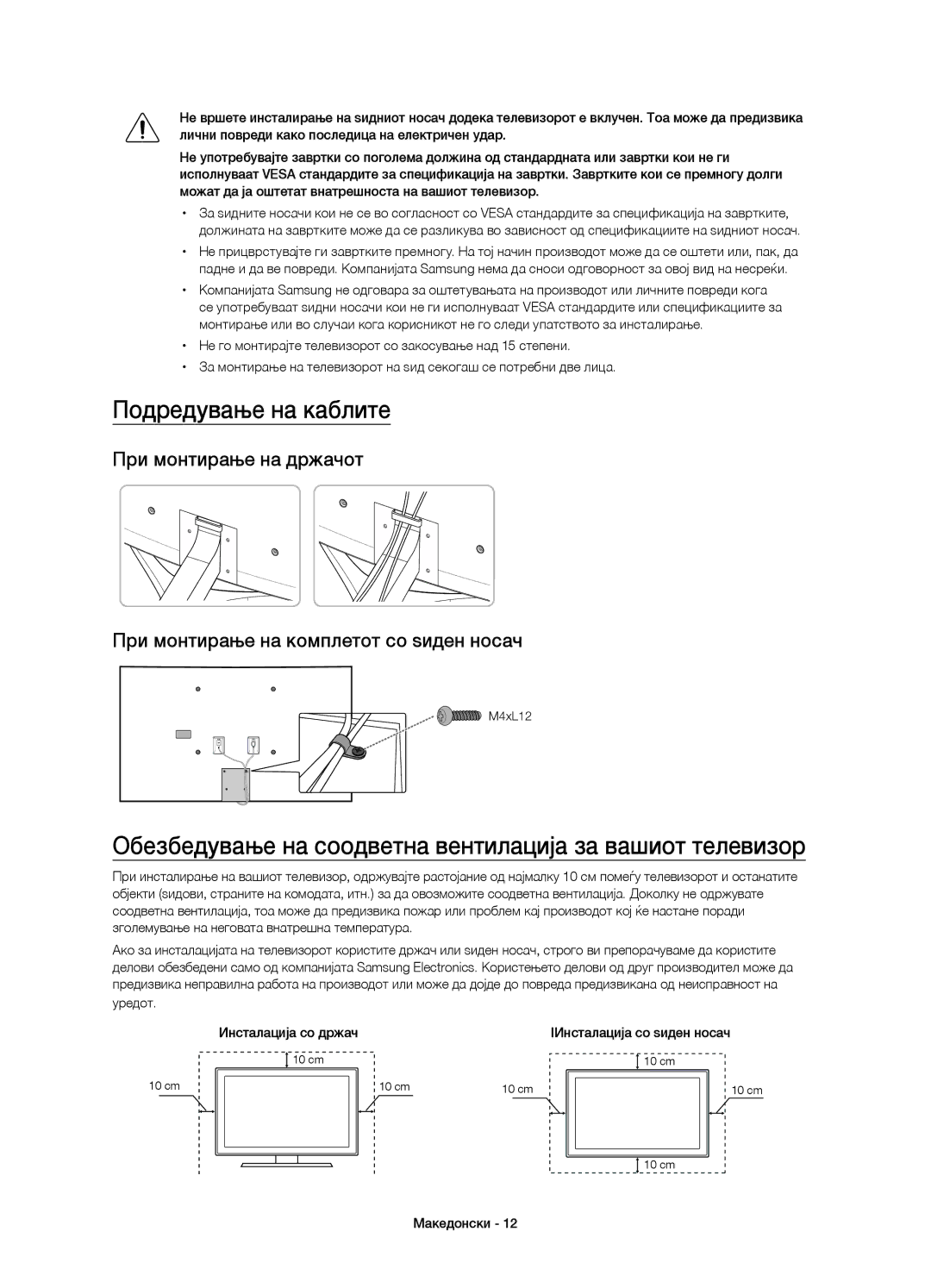 Samsung UE55JS9000LXXN, UE55JS9000LXXH Подредување на каблите, Обезбедување на соодветна вентилација за вашиот телевизор 