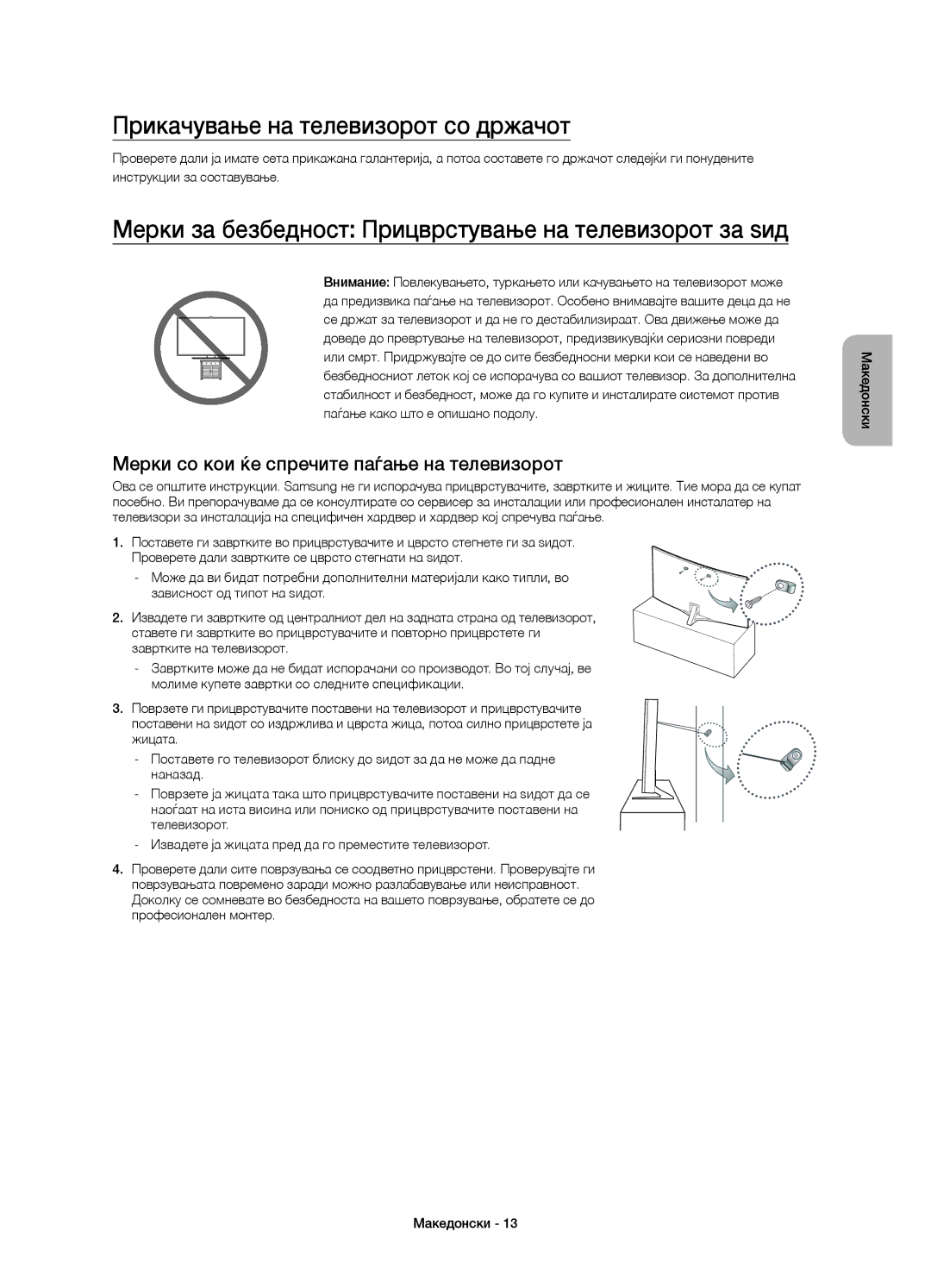 Samsung UE48JS9000LXXN Прикачување на телевизорот со држачот, Мерки за безбедност Прицврстување на телевизорот за ѕид 