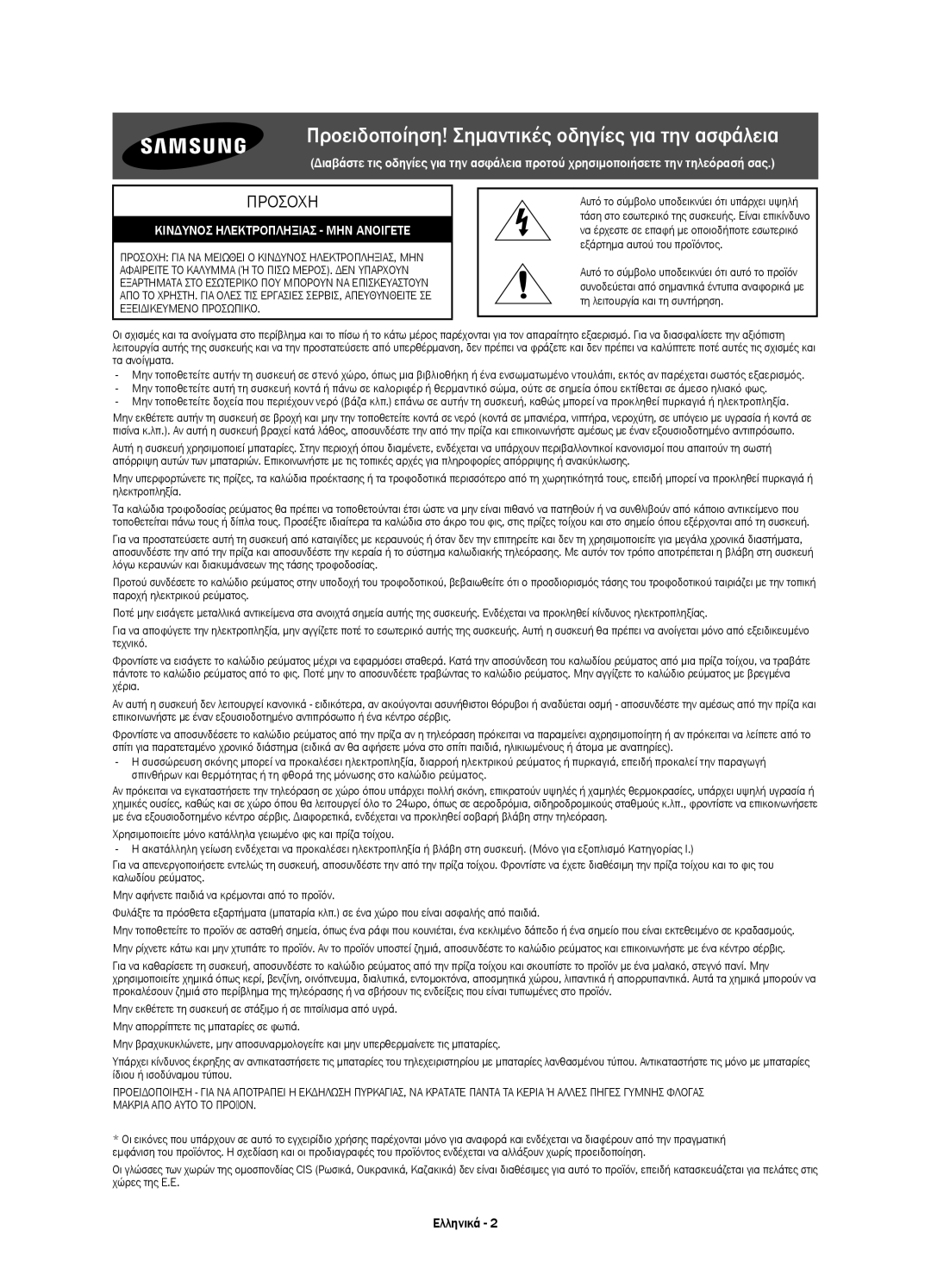 Samsung UE65JS9002TXXH, UE55JS9000LXXH, UE65JS9000LXXH manual Προειδοποίηση! Σημαντικές οδηγίες για την ασφάλεια, Ελληνικά 