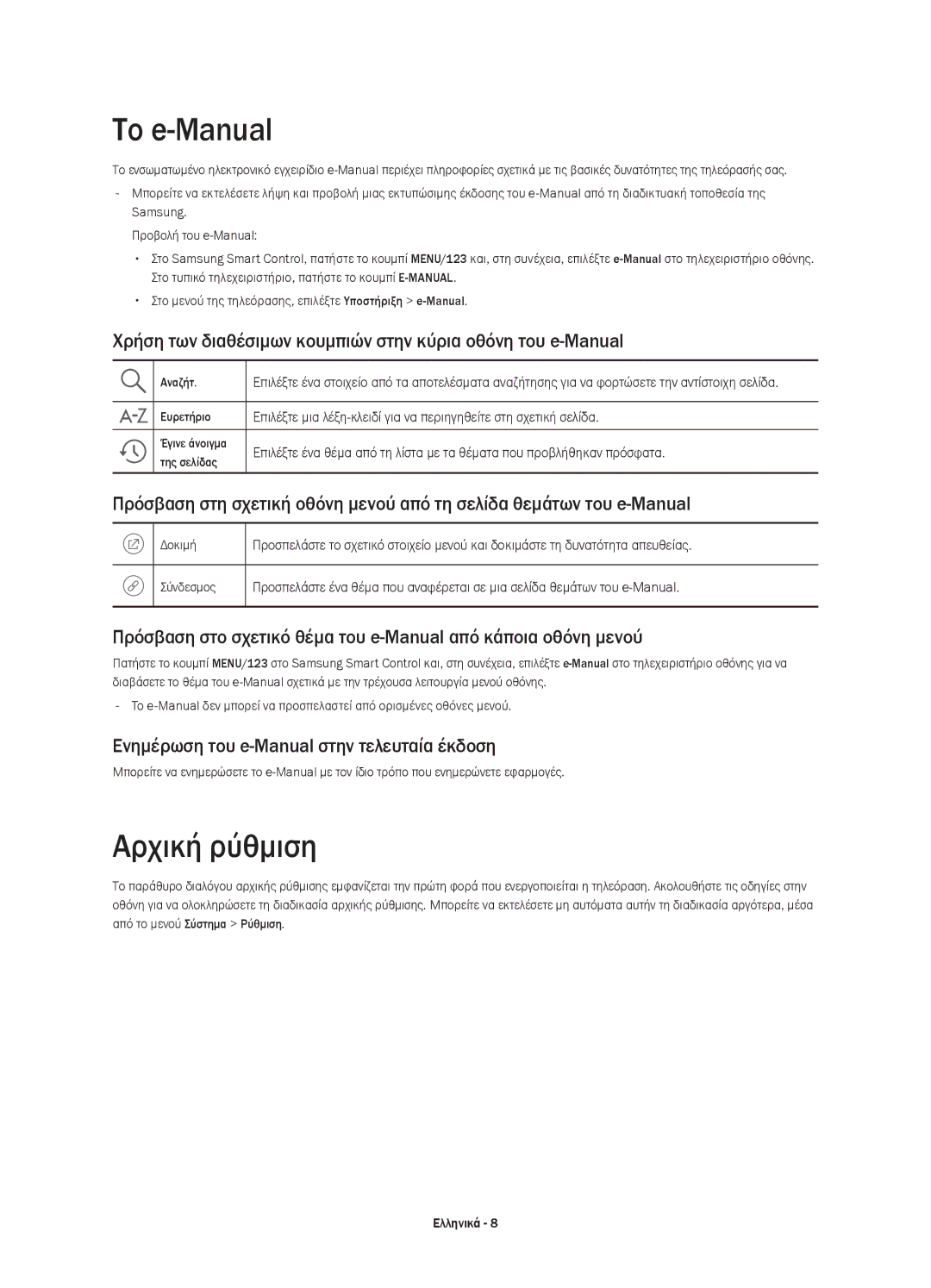 Samsung UE48JS9000LXXN manual Το e-Manual, Αρχική ρύθμιση, Χρήση των διαθέσιμων κουμπιών στην κύρια οθόνη του e-Manual 