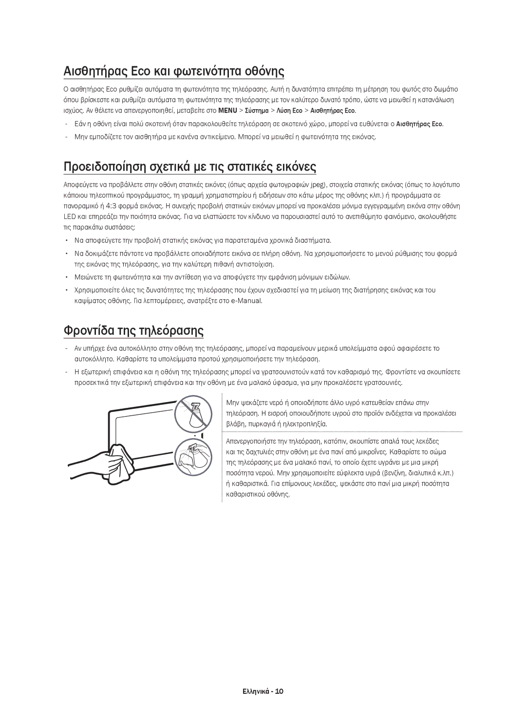 Samsung UE55JS9002TXXH manual Αισθητήρας Eco και φωτεινότητα οθόνης, Προειδοποίηση σχετικά με τις στατικές εικόνες 