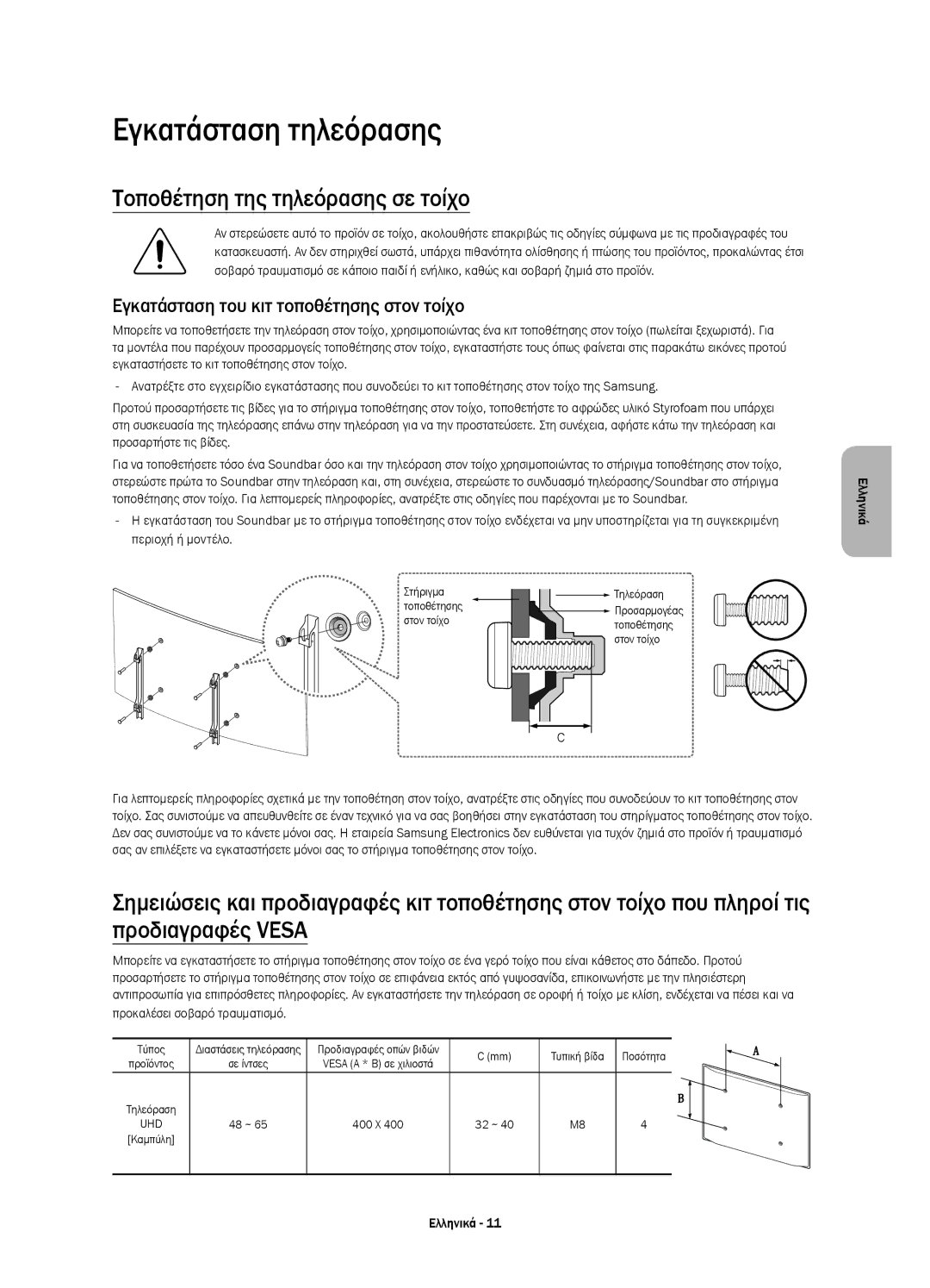 Samsung UE65JS9002TXXH, UE55JS9000LXXH, UE65JS9000LXXH manual Εγκατάσταση τηλεόρασης, Τοποθέτηση της τηλεόρασης σε τοίχο 