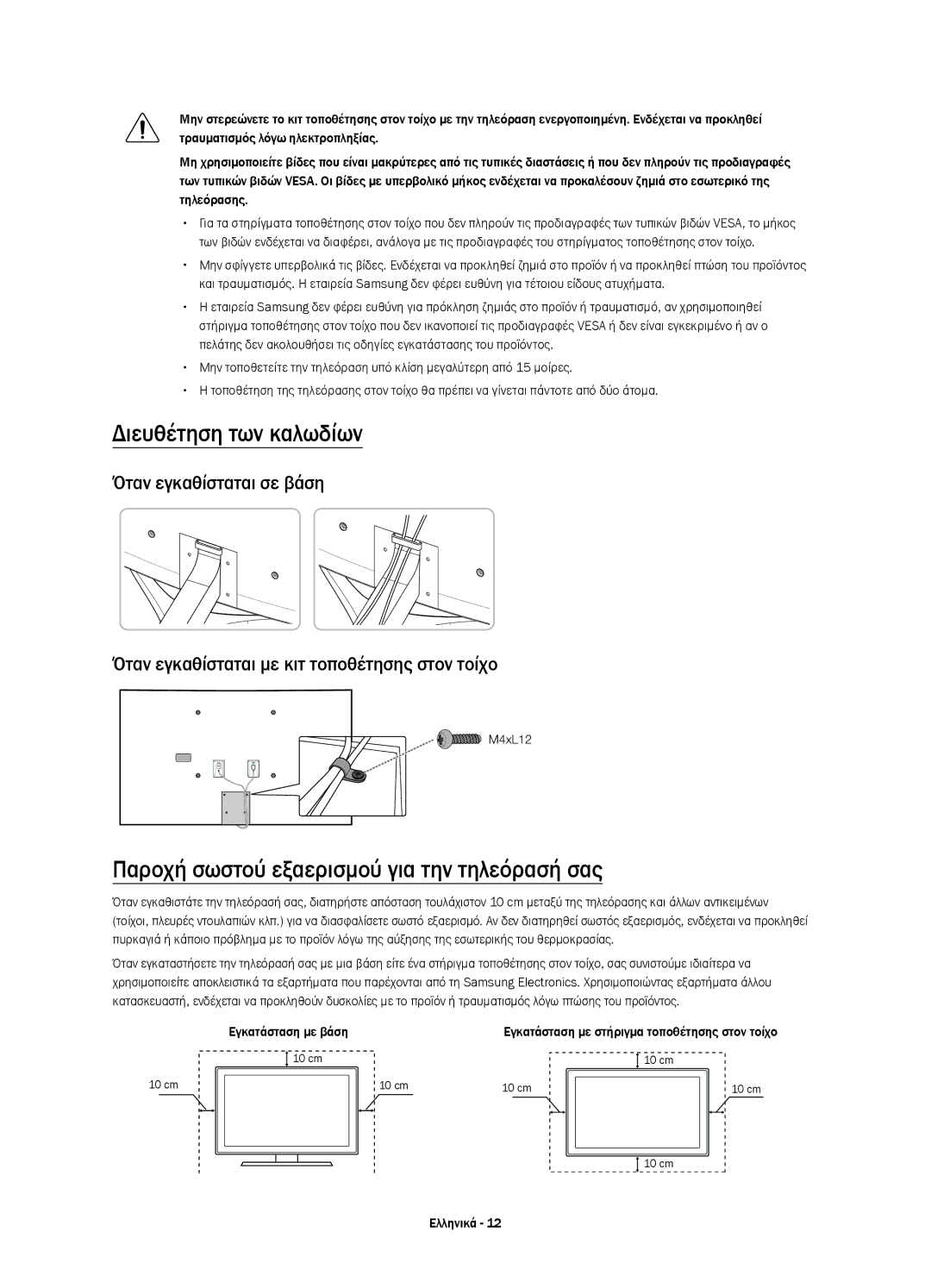 Samsung UE55JS9000LXXH manual Διευθέτηση των καλωδίων, Παροχή σωστού εξαερισμού για την τηλεόρασή σας, Εγκατάσταση με βάση 