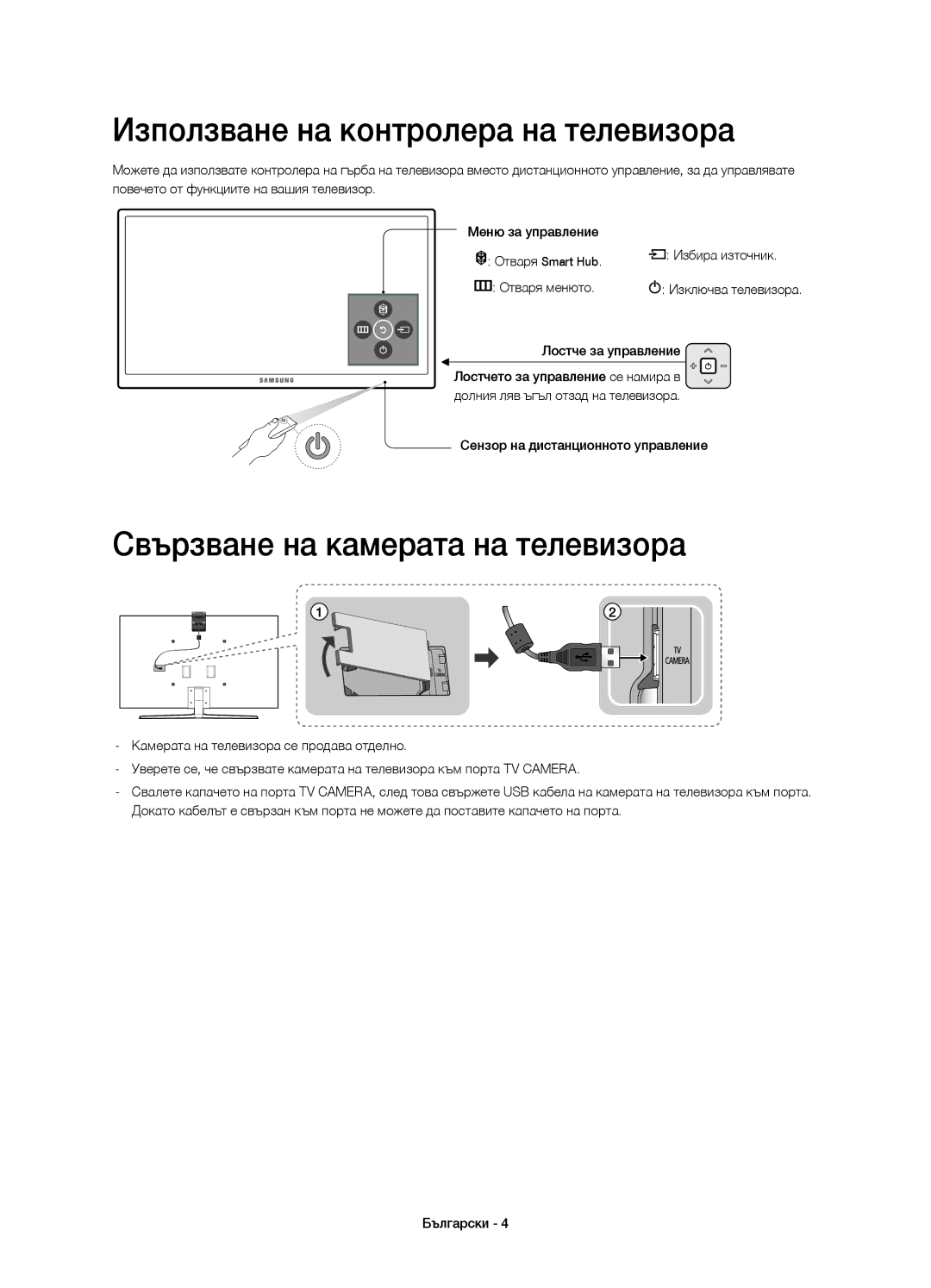 Samsung UE48JS9002TXXH manual Използване на контролера на телевизора, Свързване на камерата на телевизора, Избира източник 