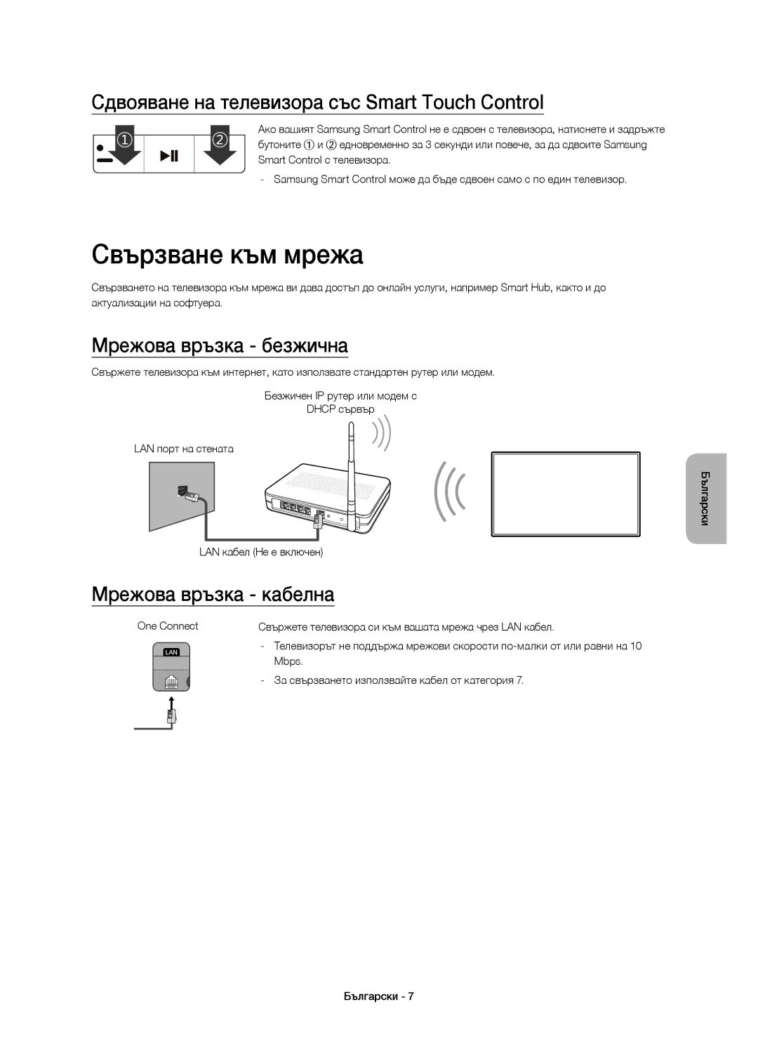 Samsung UE55JS9000LXXH manual Свързване към мрежа, Сдвояване на телевизора със Smart Touch Control, Мрежова връзка безжична 