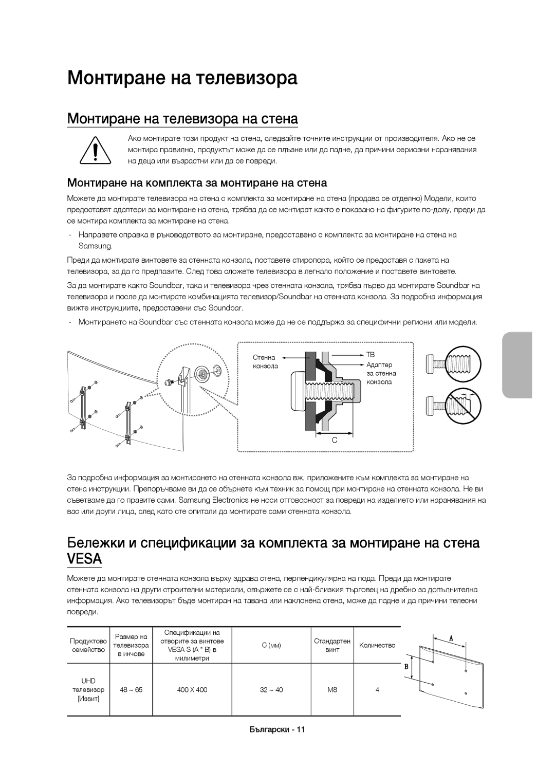 Samsung UE55JS9000LXXN Монтиране на телевизора на стена, Бележки и спецификации за комплекта за монтиране на стена 