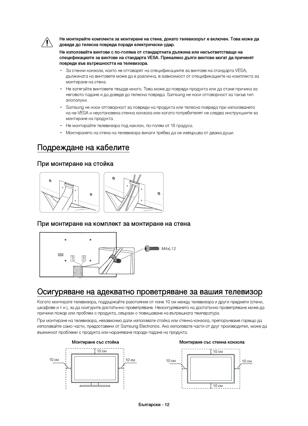 Samsung UE48JS9000LXXN, UE55JS9000LXXH Подреждане на кабелите, Осигуряване на адекватно проветряване за вашия телевизор 